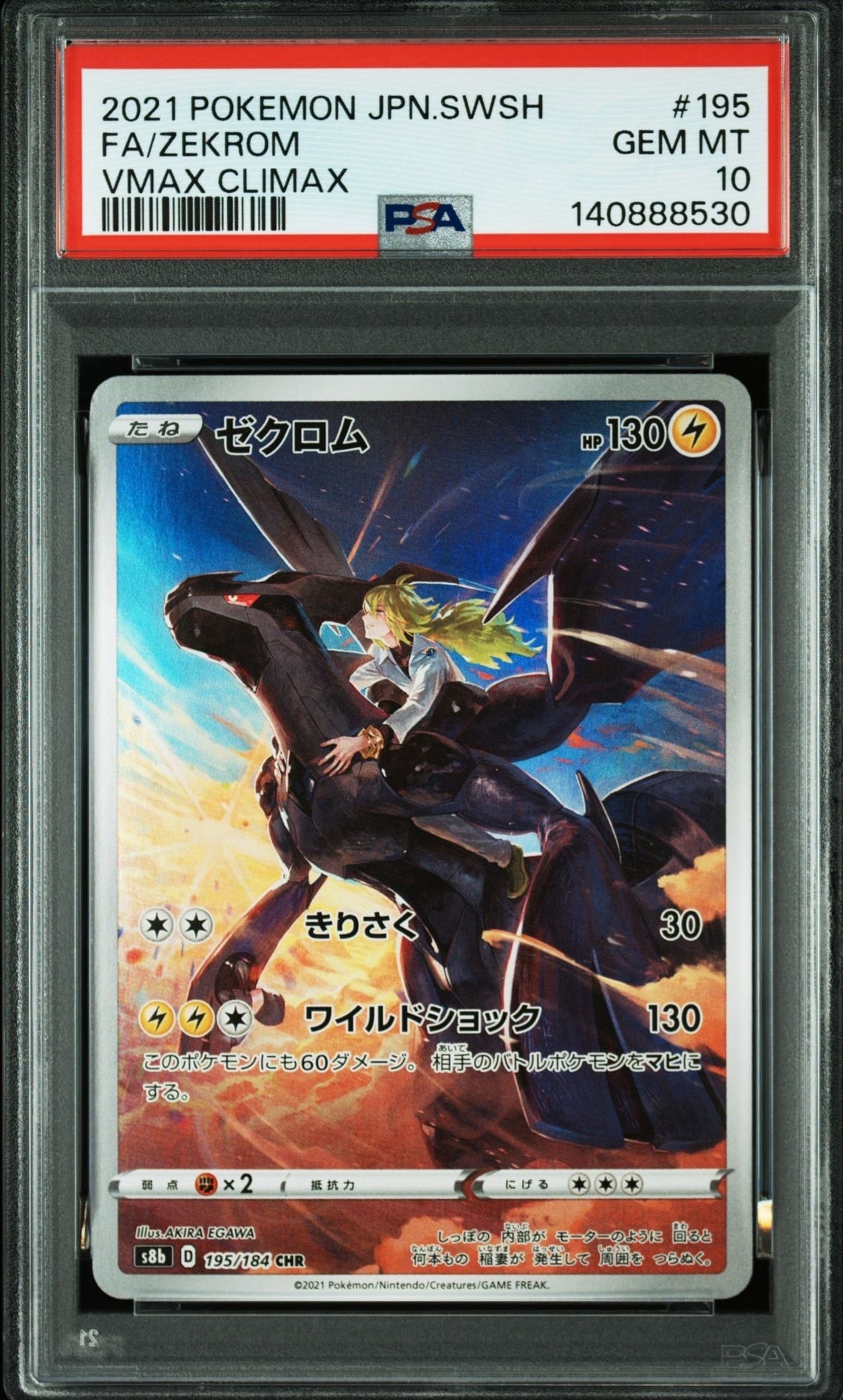 ゼクロム (N) CHR[s8b 195/184](ハイクラスパック「VMAXクライマックス」)