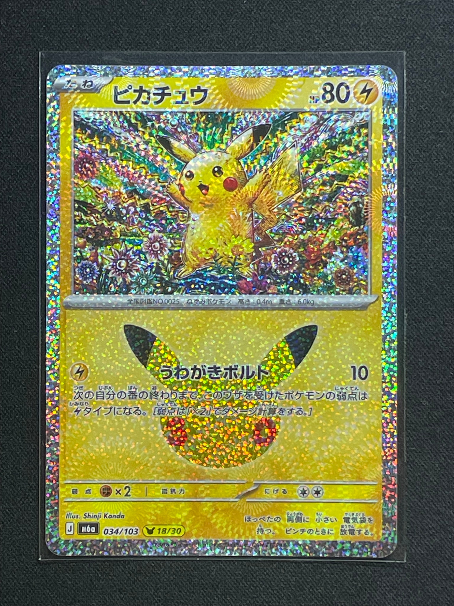 ピカチュウ [M6a 034/103](拡張パック「30th CELEBRATION」)
