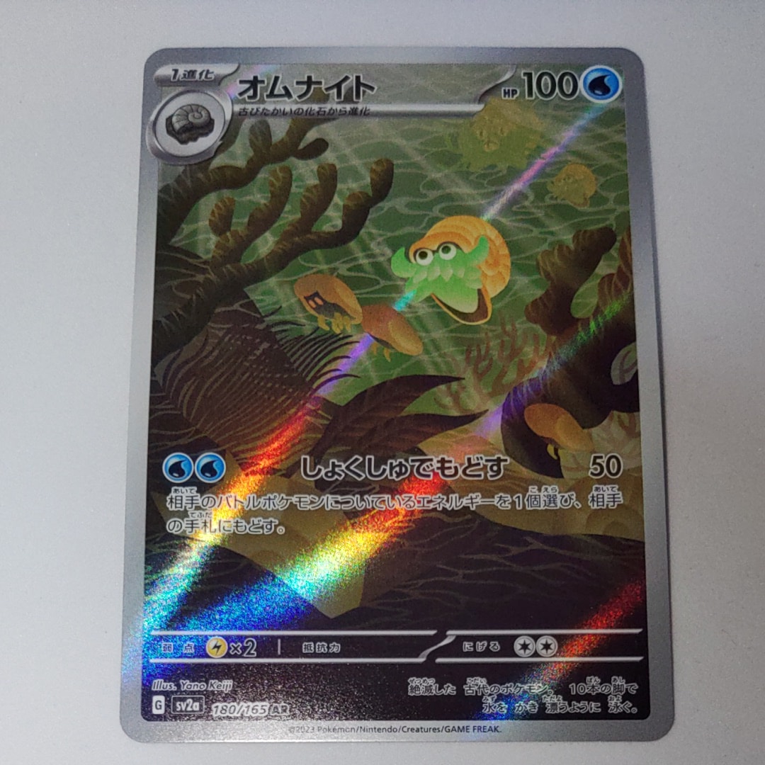 オムナイト AR[SV2a 180/165](強化拡張パック「ポケモンカード151」)
