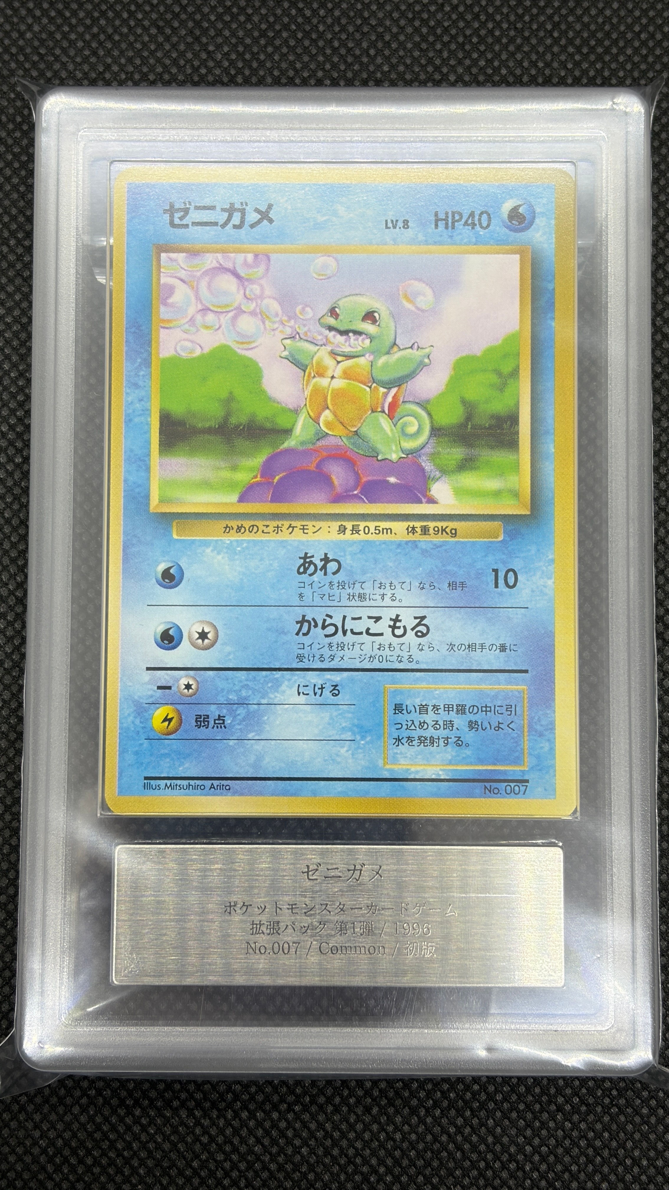 PSA8以下】ゼニガメ 初版 : 旧裏 [PMCG1-1](拡張パック