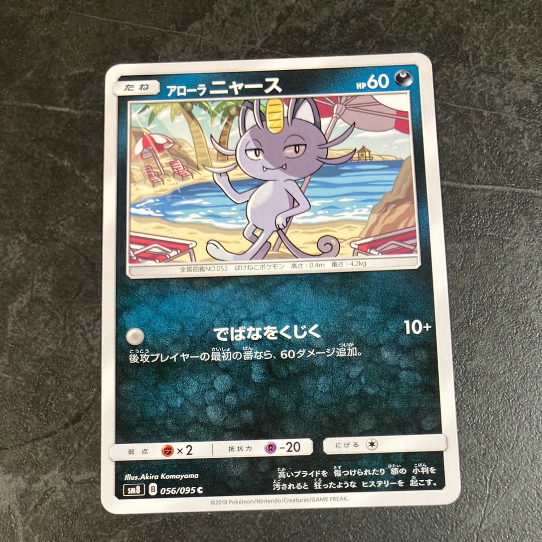 アローラニャース C [SM8 056/095](拡張パック「超爆インパクト」)