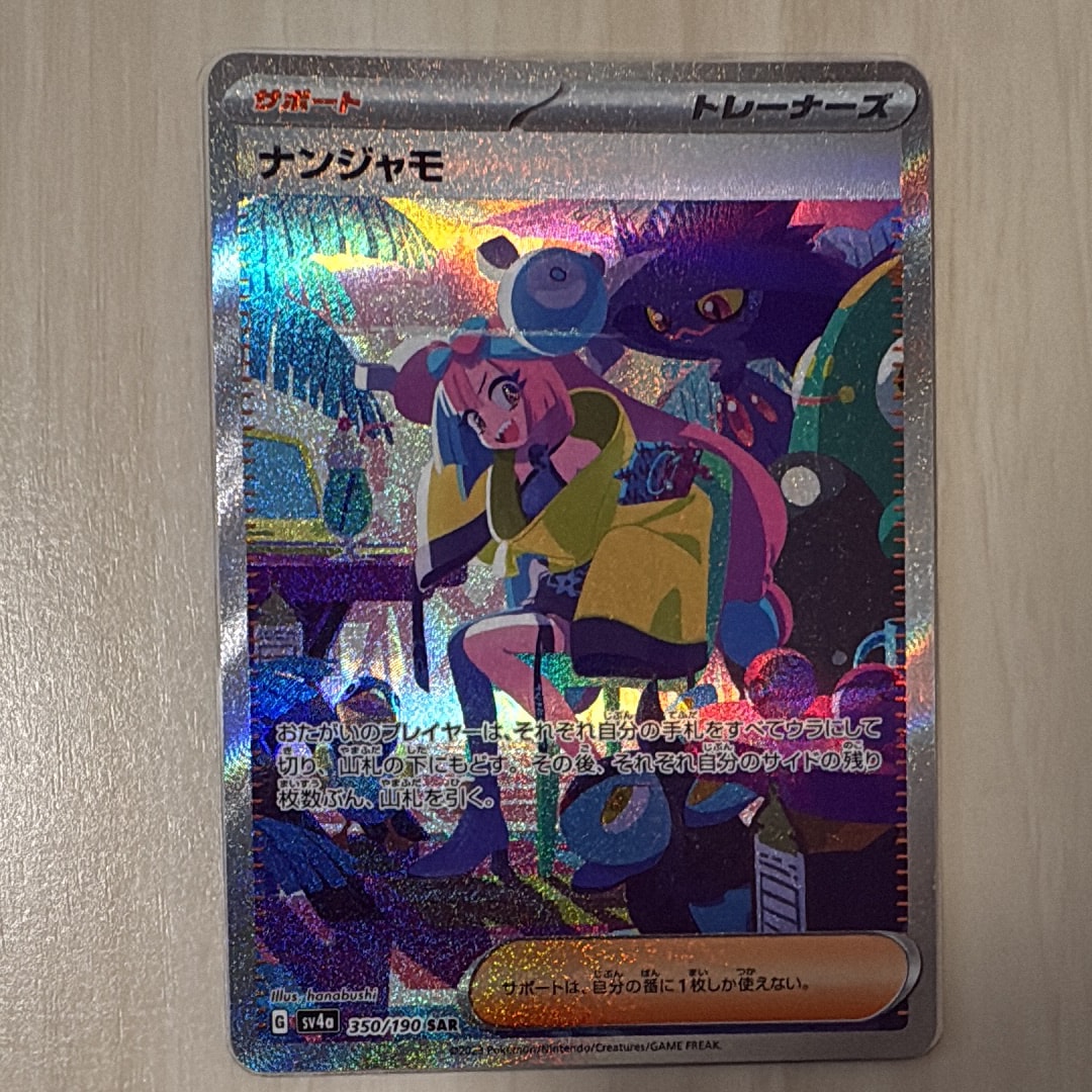 ナンジャモ SAR [SV4a 350/190](ハイクラスパック「シャイニートレジャーex」)