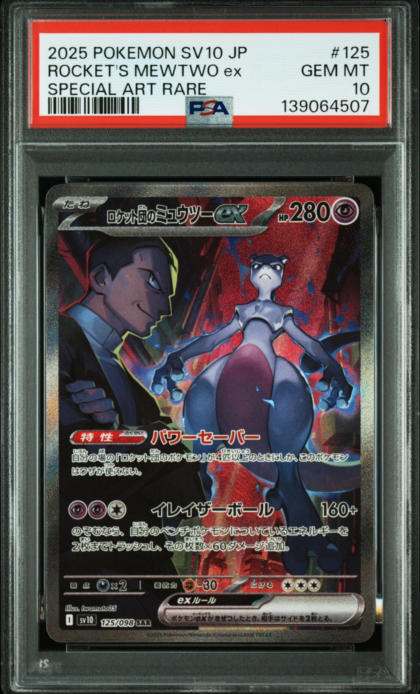ロケット団のミュウツーex SAR [SV10 125/098](拡張パック「ロケット団