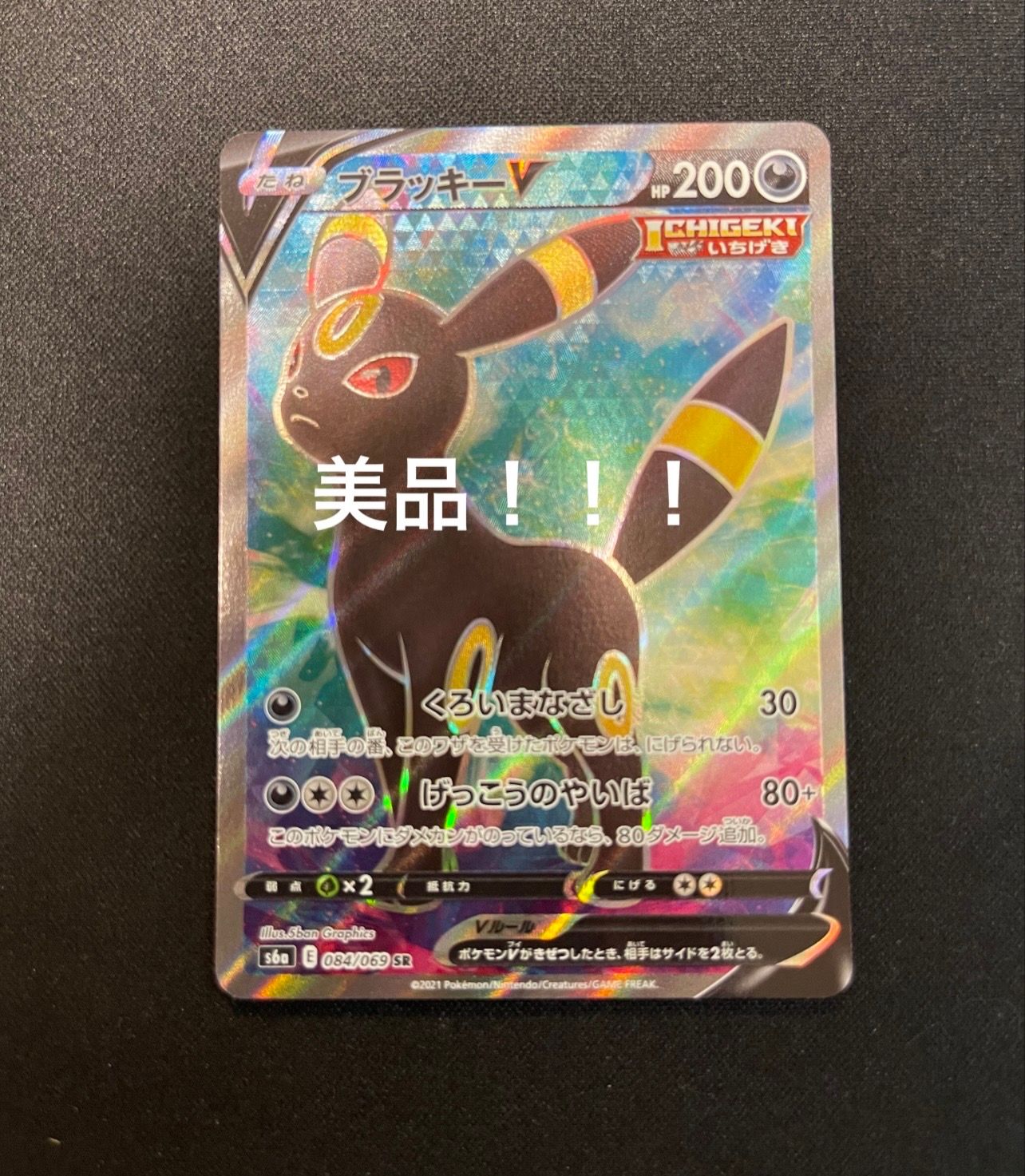 ブラッキーV SR[S6a 084/069](強化拡張パック「イーブイヒーローズ」)