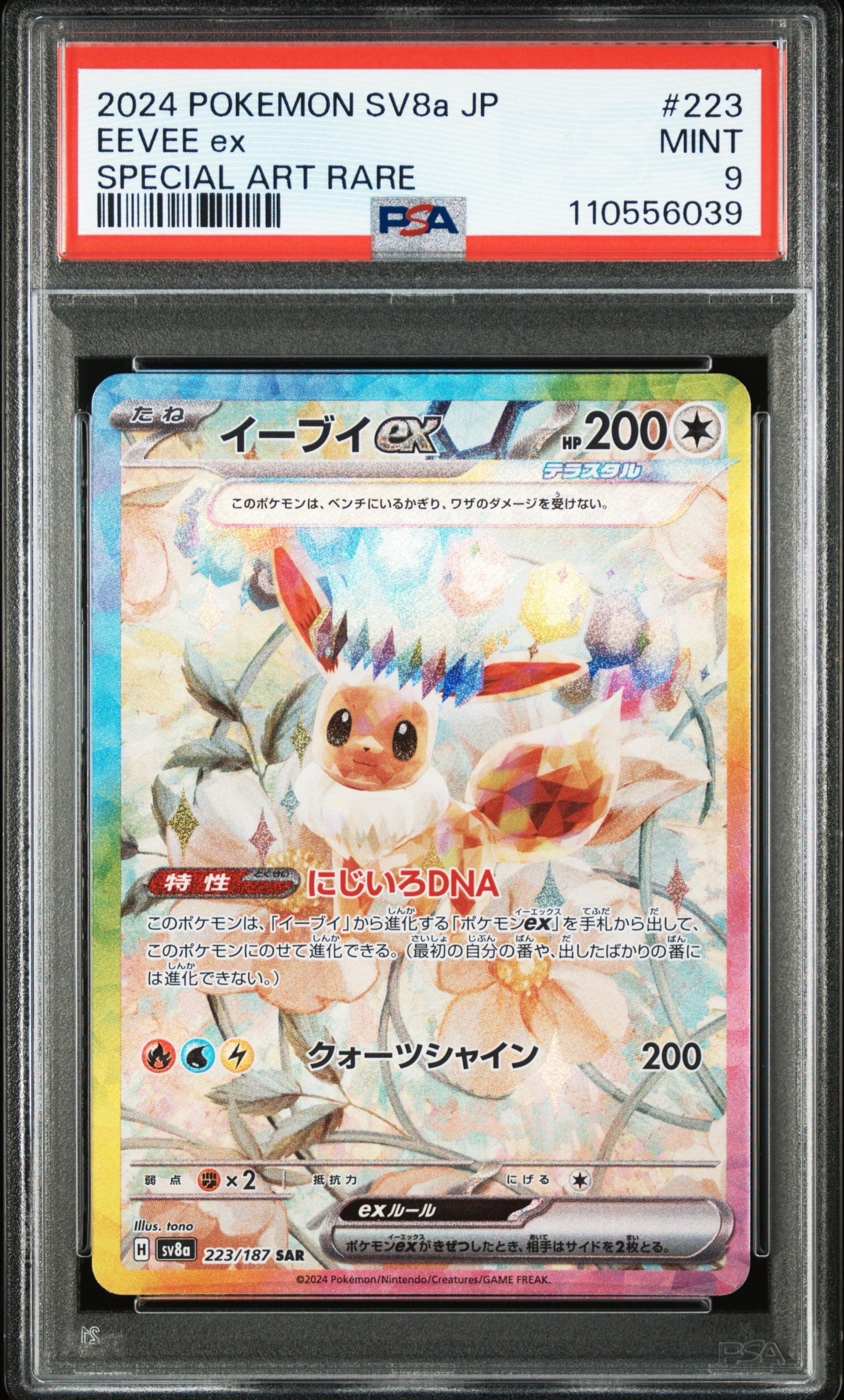 イーブイex SAR [SV8a 223/187](ハイクラスパック「テラスタルフェスex」)