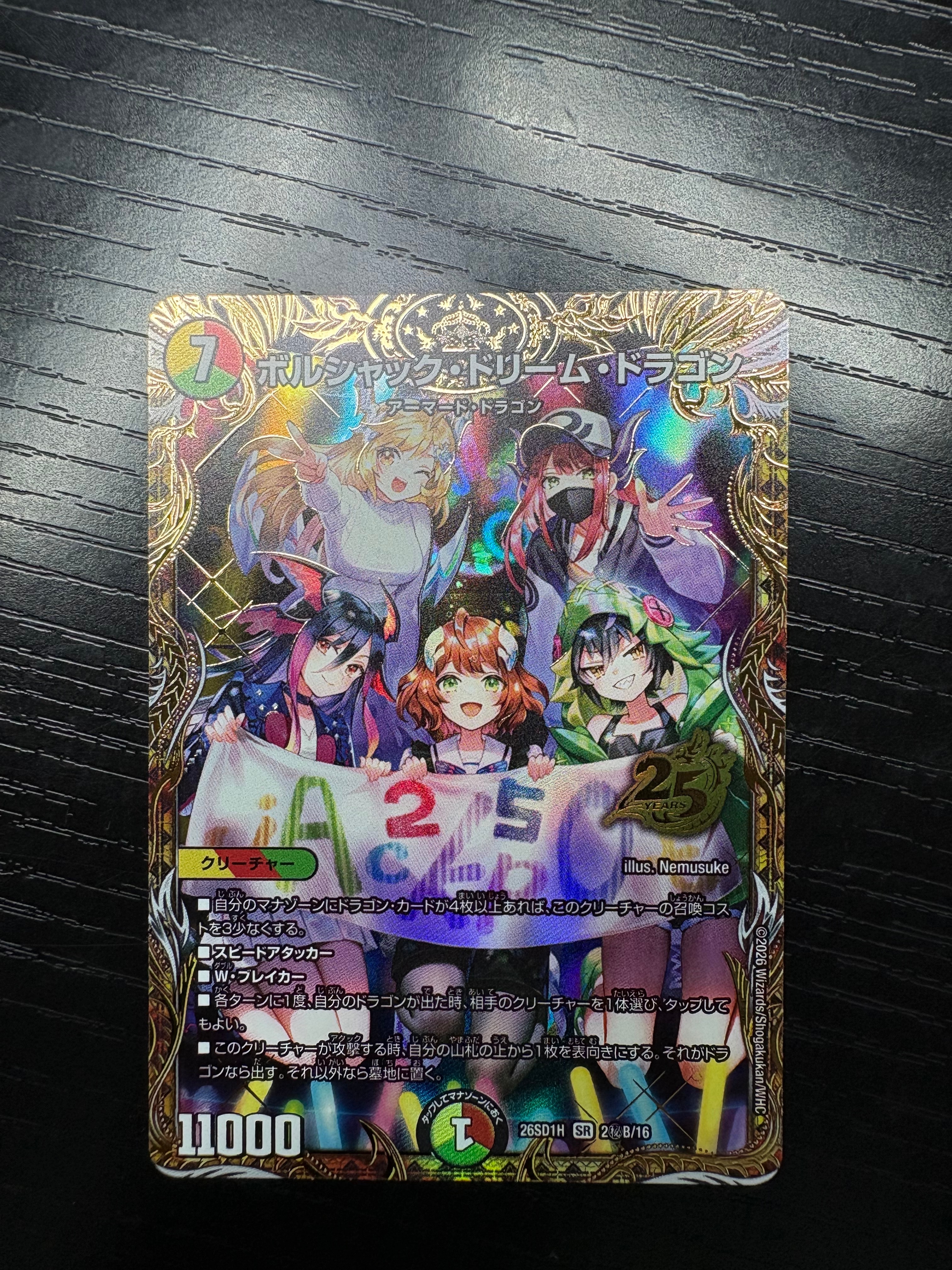 ボルシャック・ドリーム・ドラゴン SR [26SD1H 2秘B/16](ドキドキつよいデッキ「25の王道」)