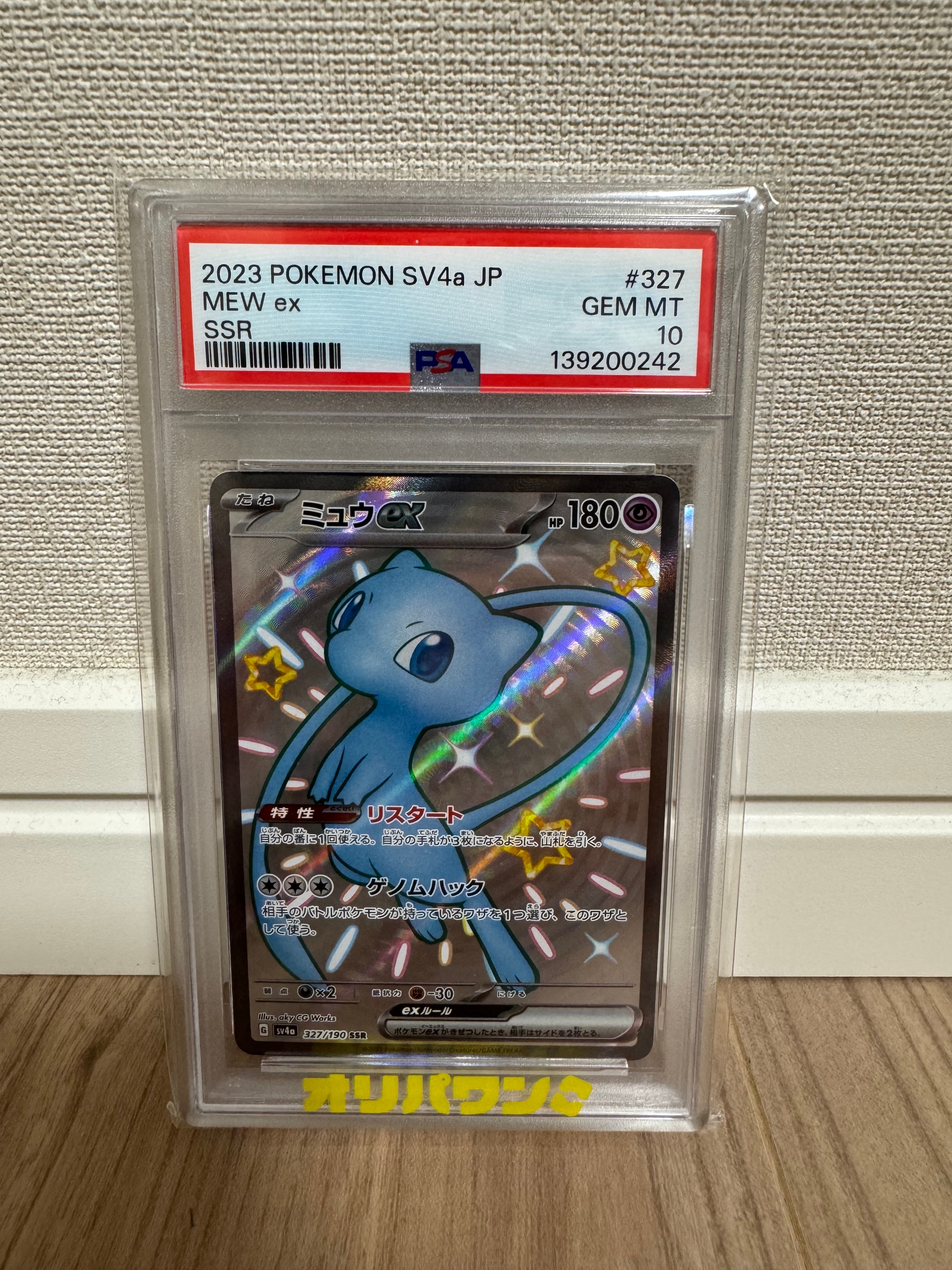 PSA10】ミュウex SSR [SV4a 327/190](ハイクラスパック「シャイニー