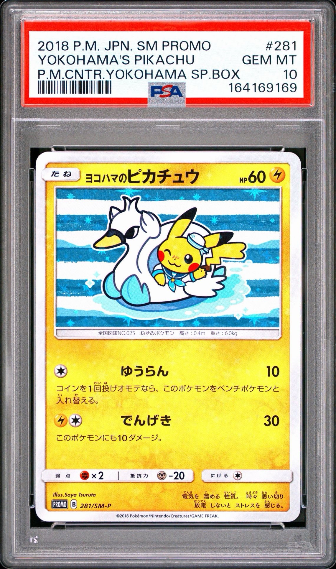 ヨコハマのピカチュウ: プロモ[SM-P 281](プロモーションカード「SM-P