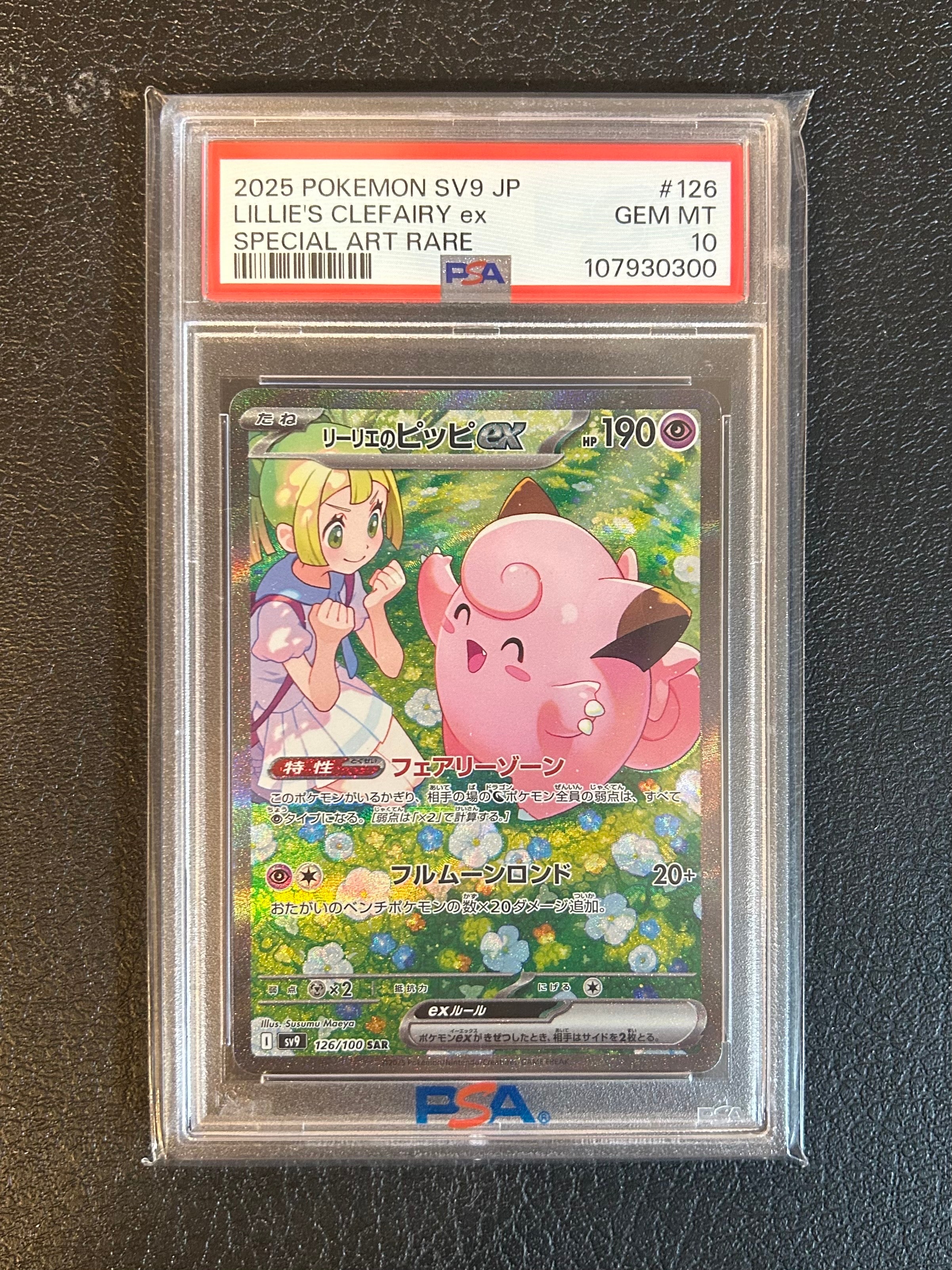 リーリエのピッピex SAR [SV9 126/100](拡張パック「バトルパートナーズ」)