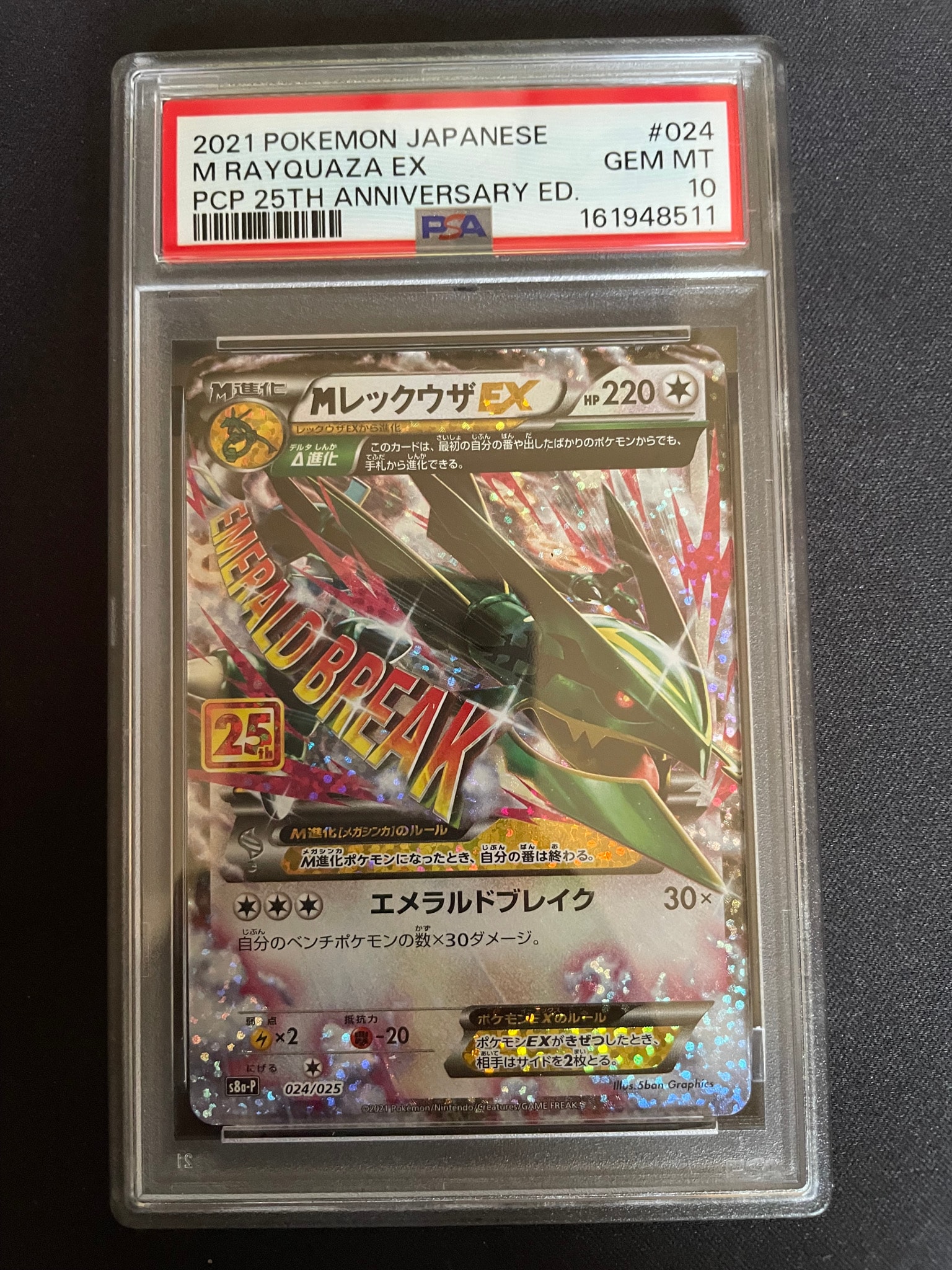 MレックウザEX: プロモ[S8a-P 024/025](プロモカードパック 25th ANNIVERSARY edition)