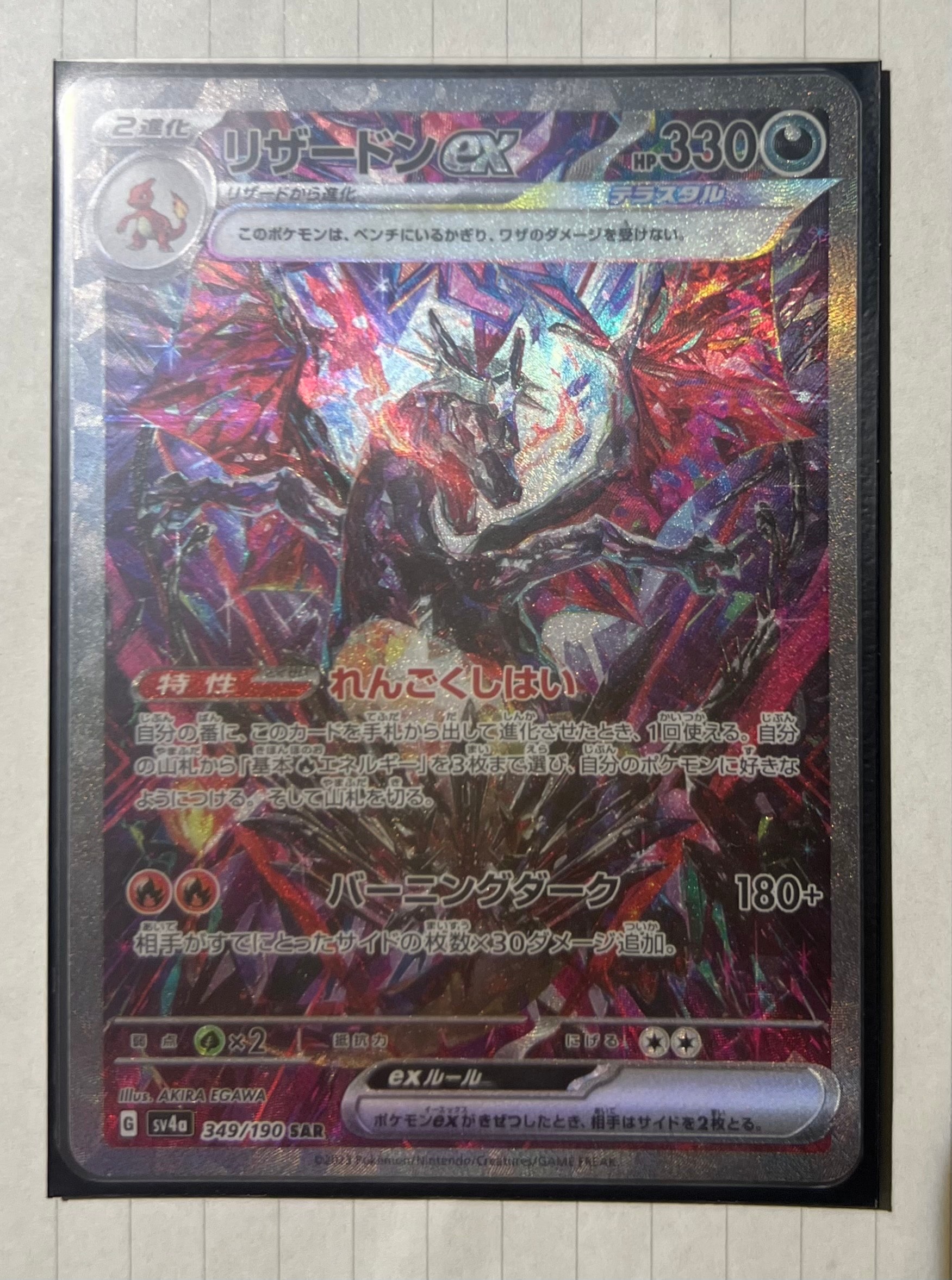 リザードンex SAR [SV4a 349/190](ハイクラスパック「シャイニートレジャーex」)