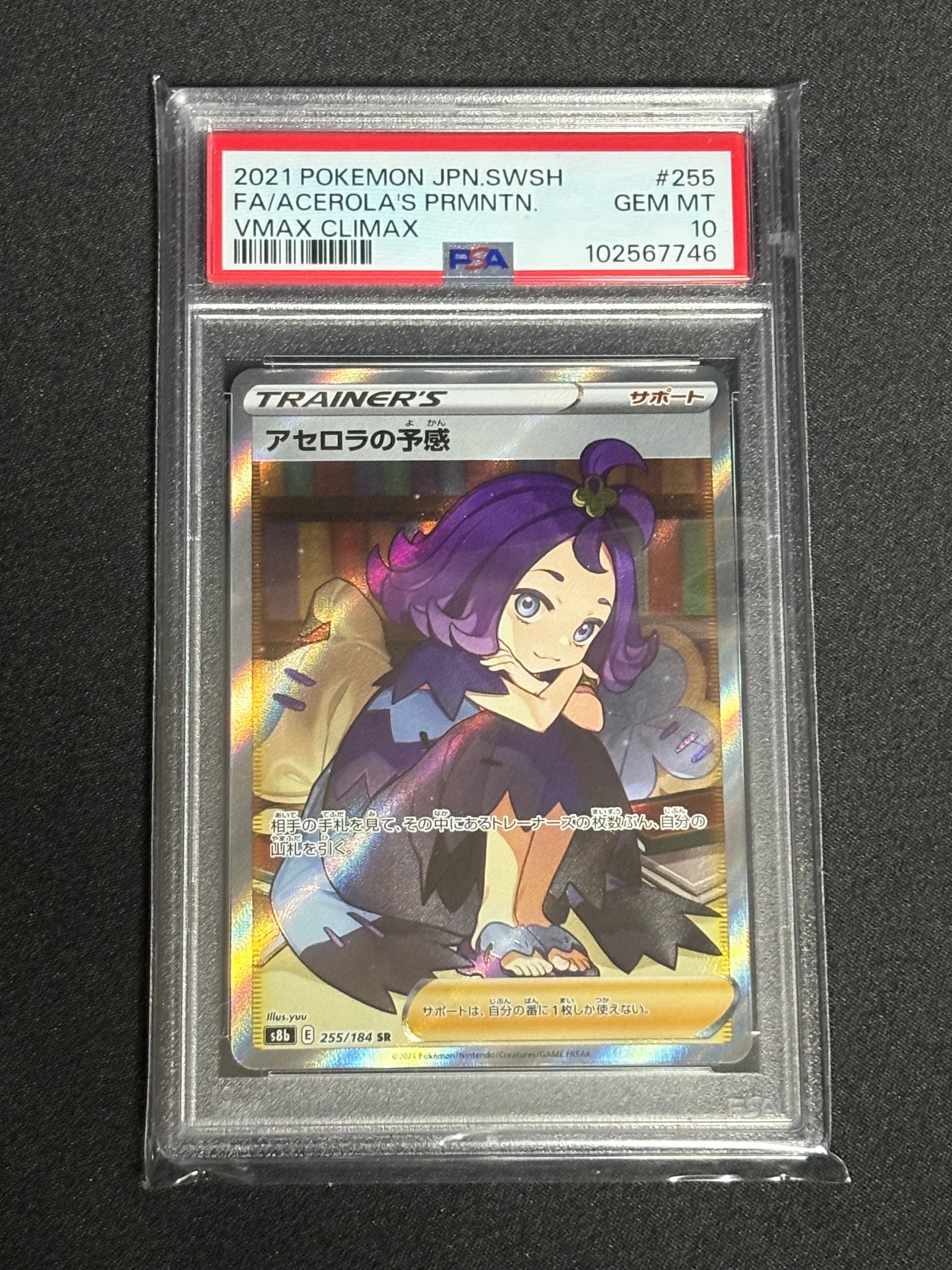 アセロラの予感 SR[S8b 255/184](ハイクラスパック「VMAXクライマックス」)