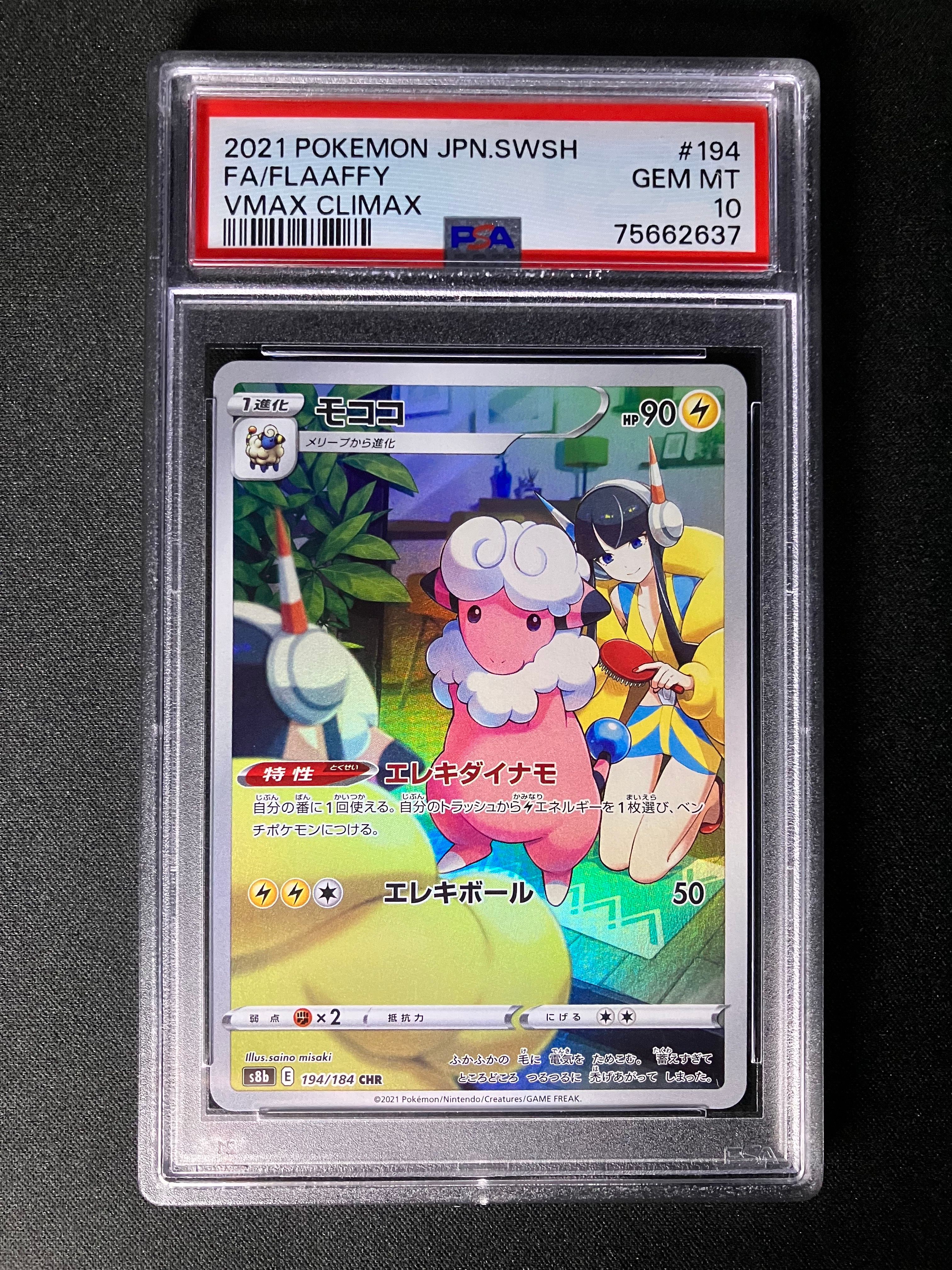 モココ CHR[s8b 194/184](ハイクラスパック「VMAXクライマックス」)