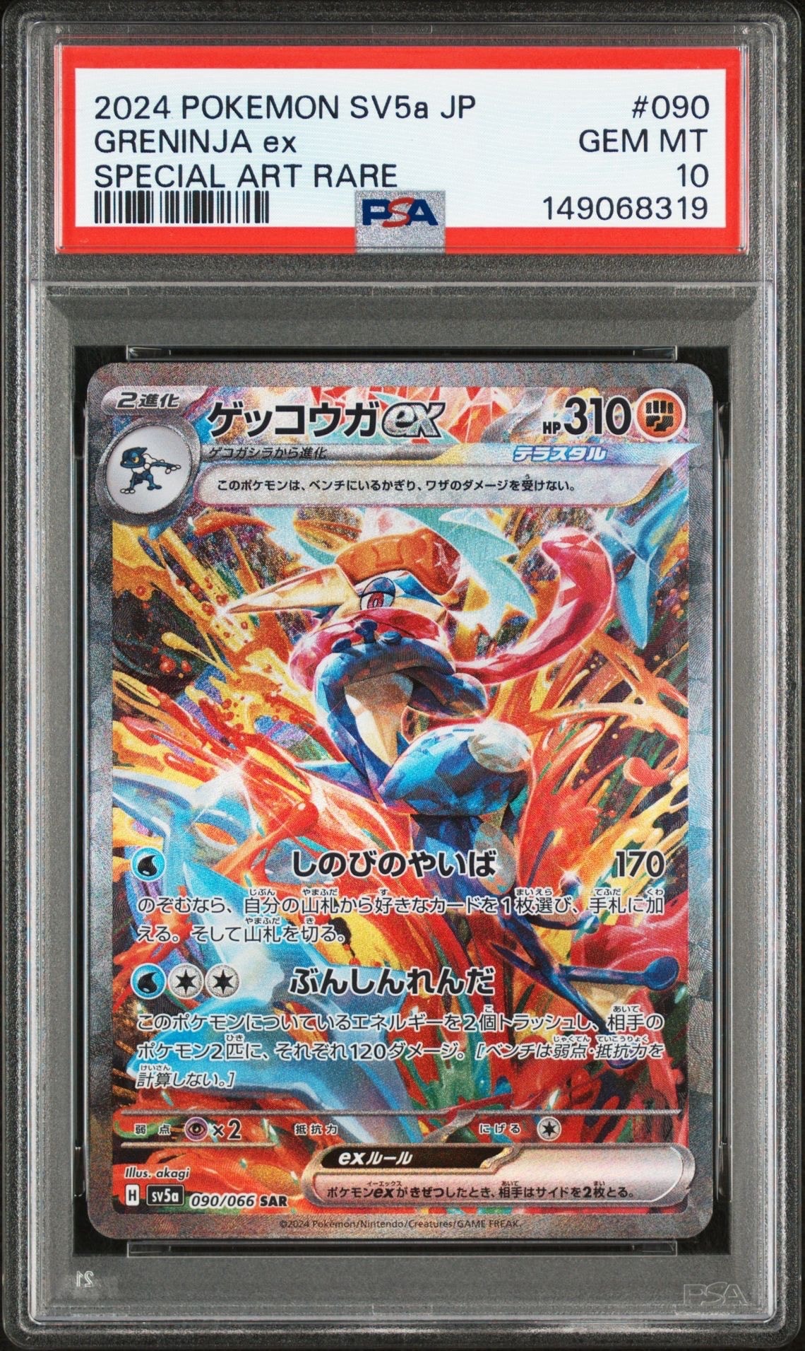 ゲッコウガex SAR [SV5a 090/066](強化拡張パック「クリムゾンヘイズ」)