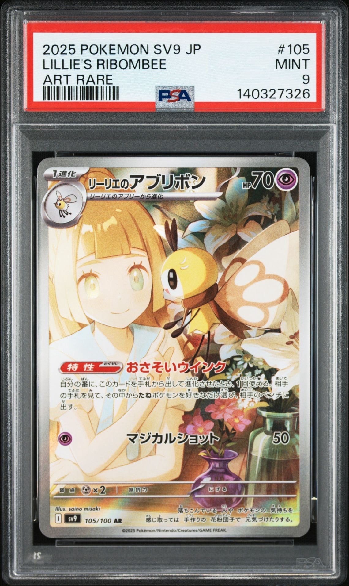 リーリエのアブリボン AR [SV9 105/100](拡張パック「バトルパートナーズ」)