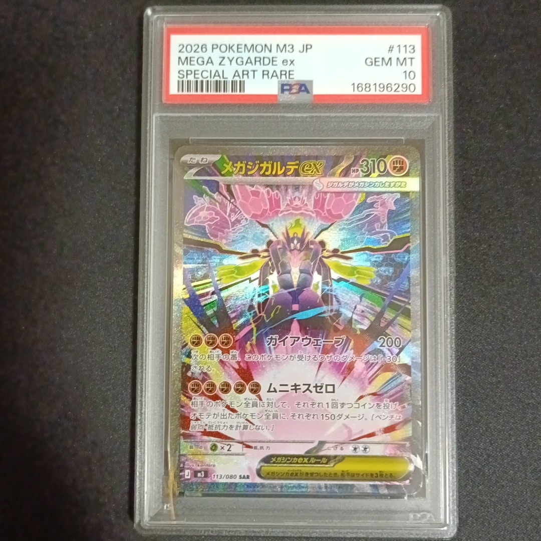 メガジガルデex SAR [M3 113/080](拡張パック「ムニキスゼロ」)通販