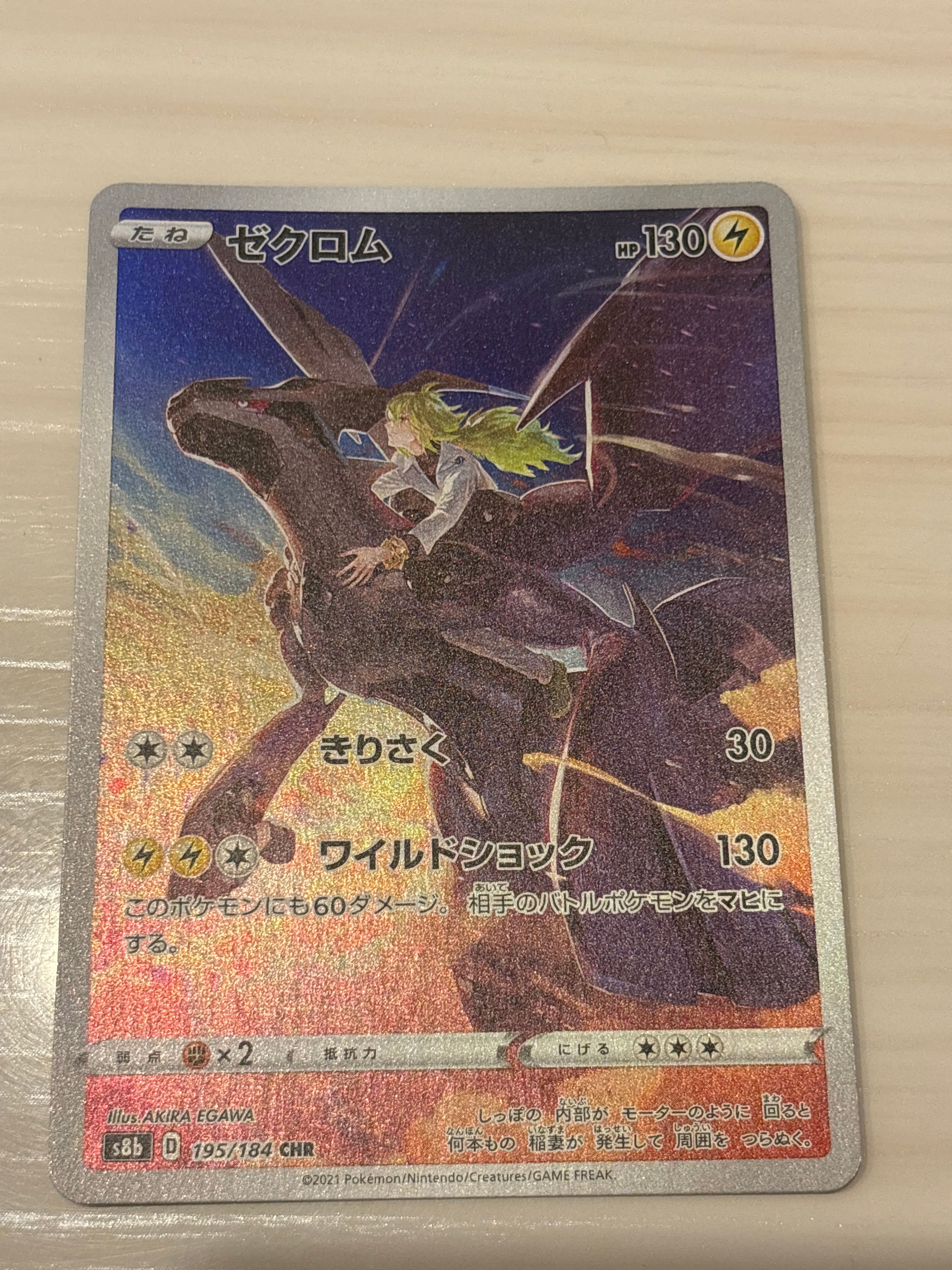 ゼクロム (N) CHR[s8b 195/184](ハイクラスパック「VMAXクライマックス」)