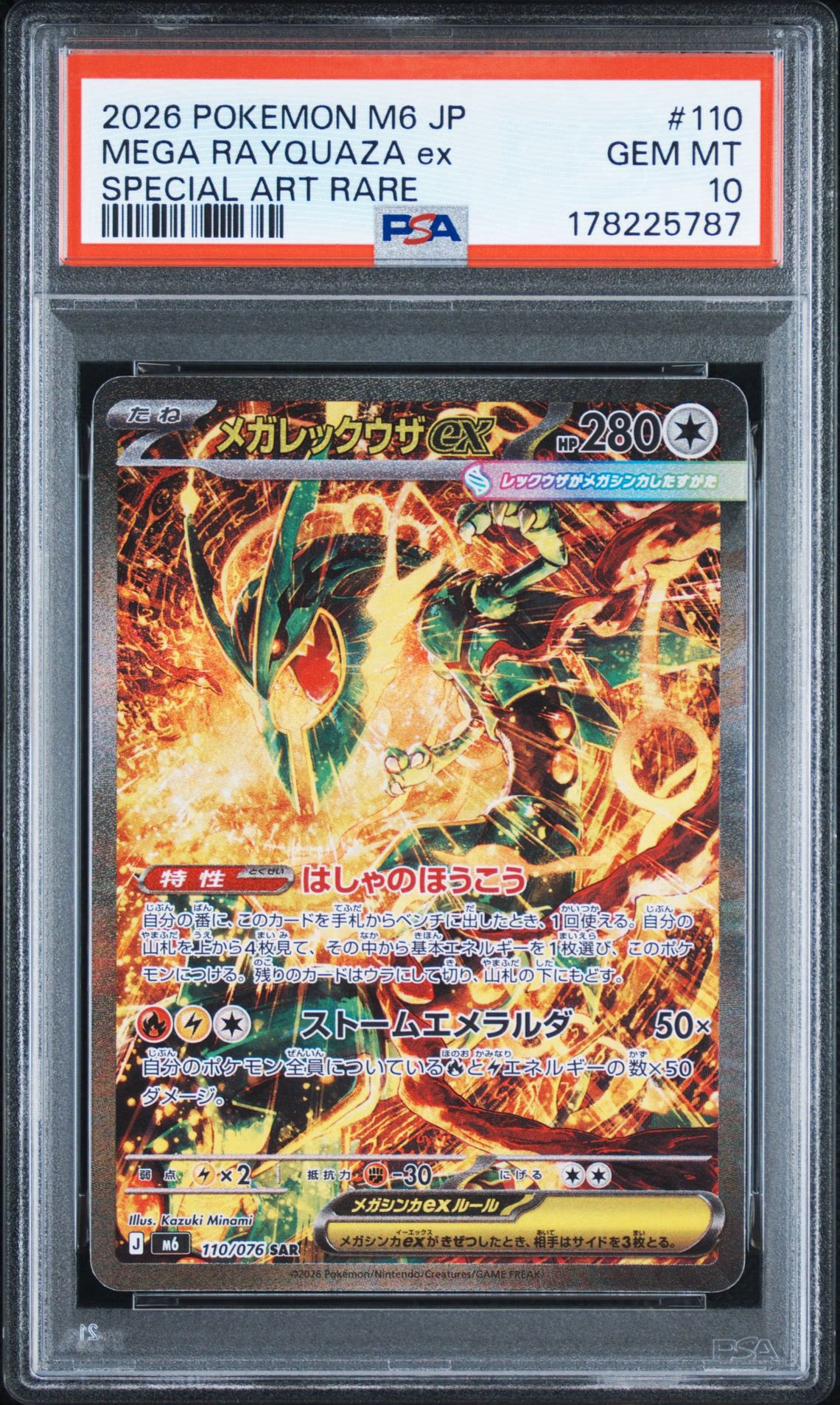 メガレックウザex SAR [M6 110/076](拡張パック「ストームエメラルダ」)