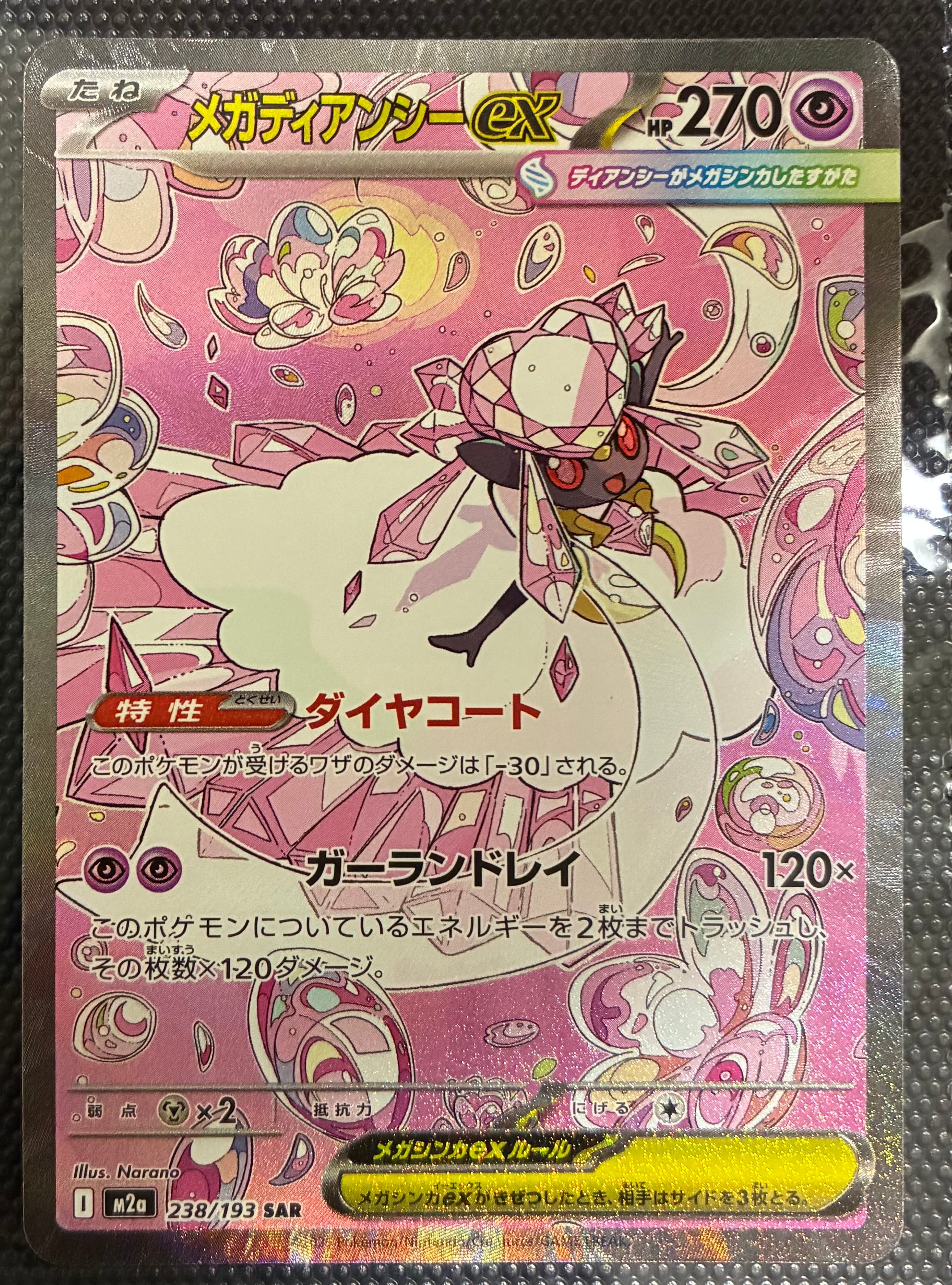 メガディアンシーex SAR [M2a 238/193](ハイクラスパック「MEGAドリームex」)