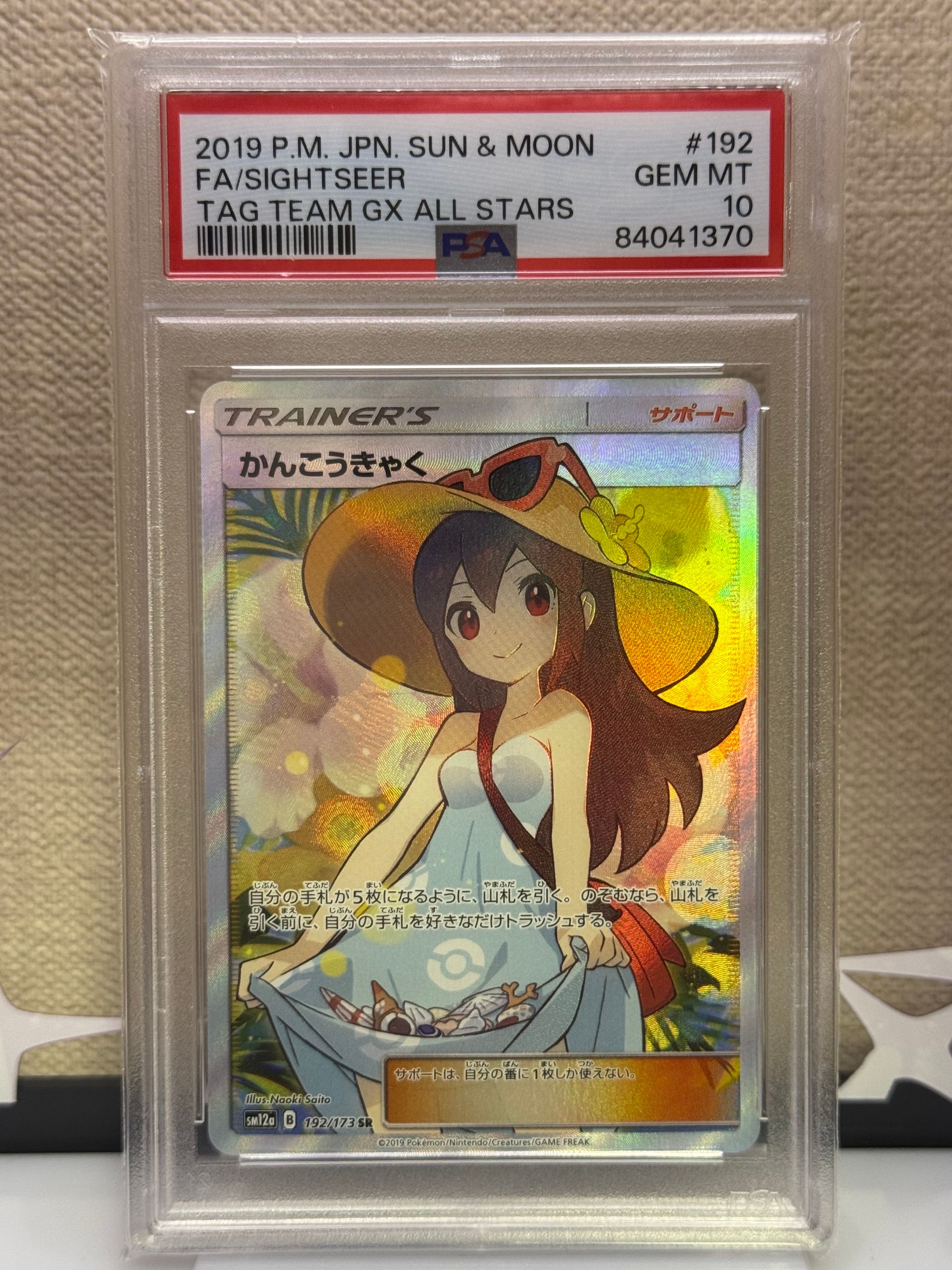 かんこうきゃく SR[SM12a 192/173](ハイクラスパック「TAG TEAM GX タッグオールスターズ」)