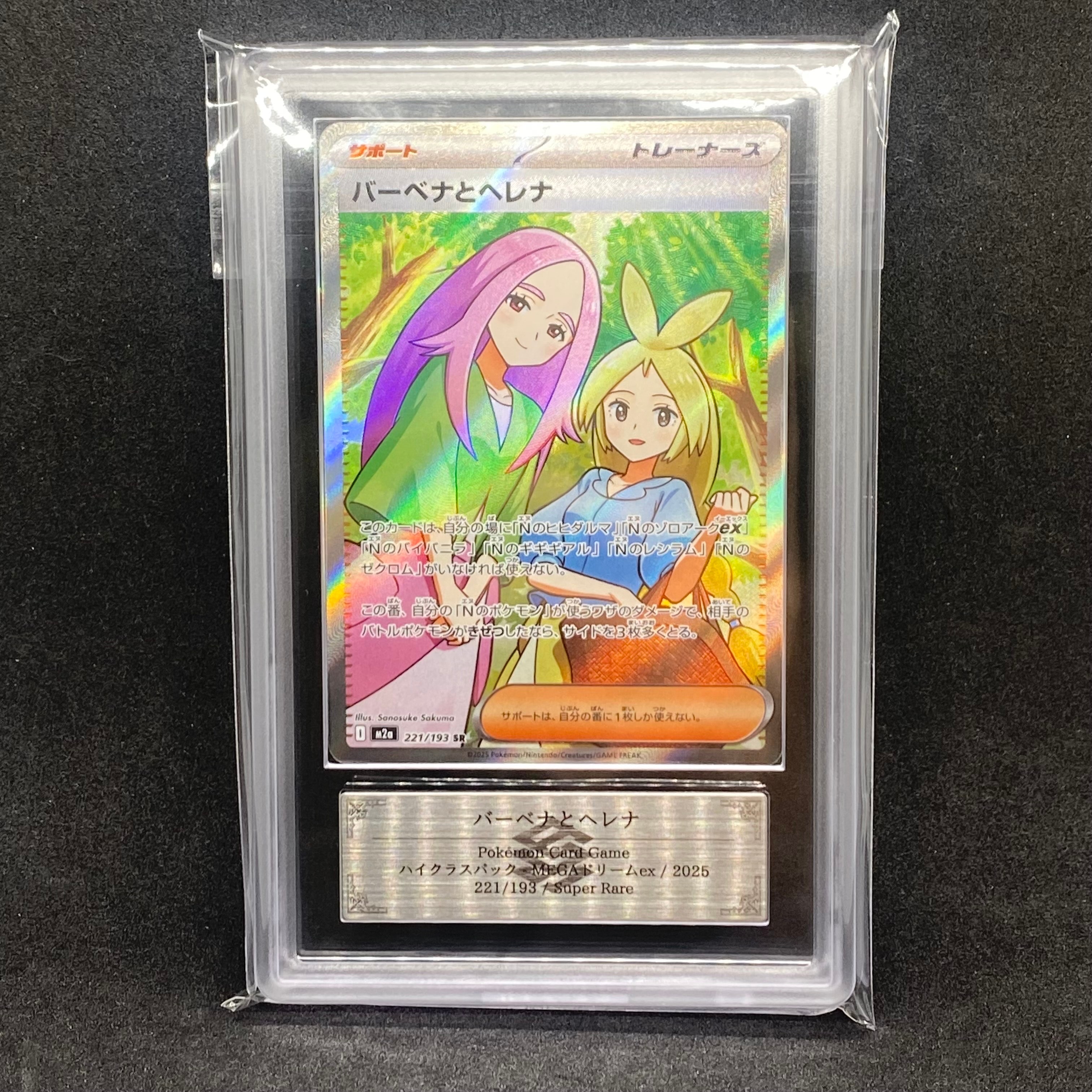 バーベナとヘレナ SR [M2a 221/193](ハイクラスパック「MEGAドリームex」)