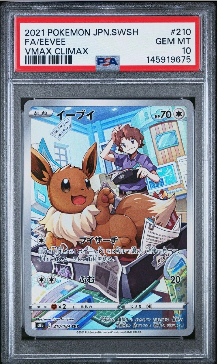 イーブイ CHR[s8b 210/184](ハイクラスパック「VMAXクライマックス」)