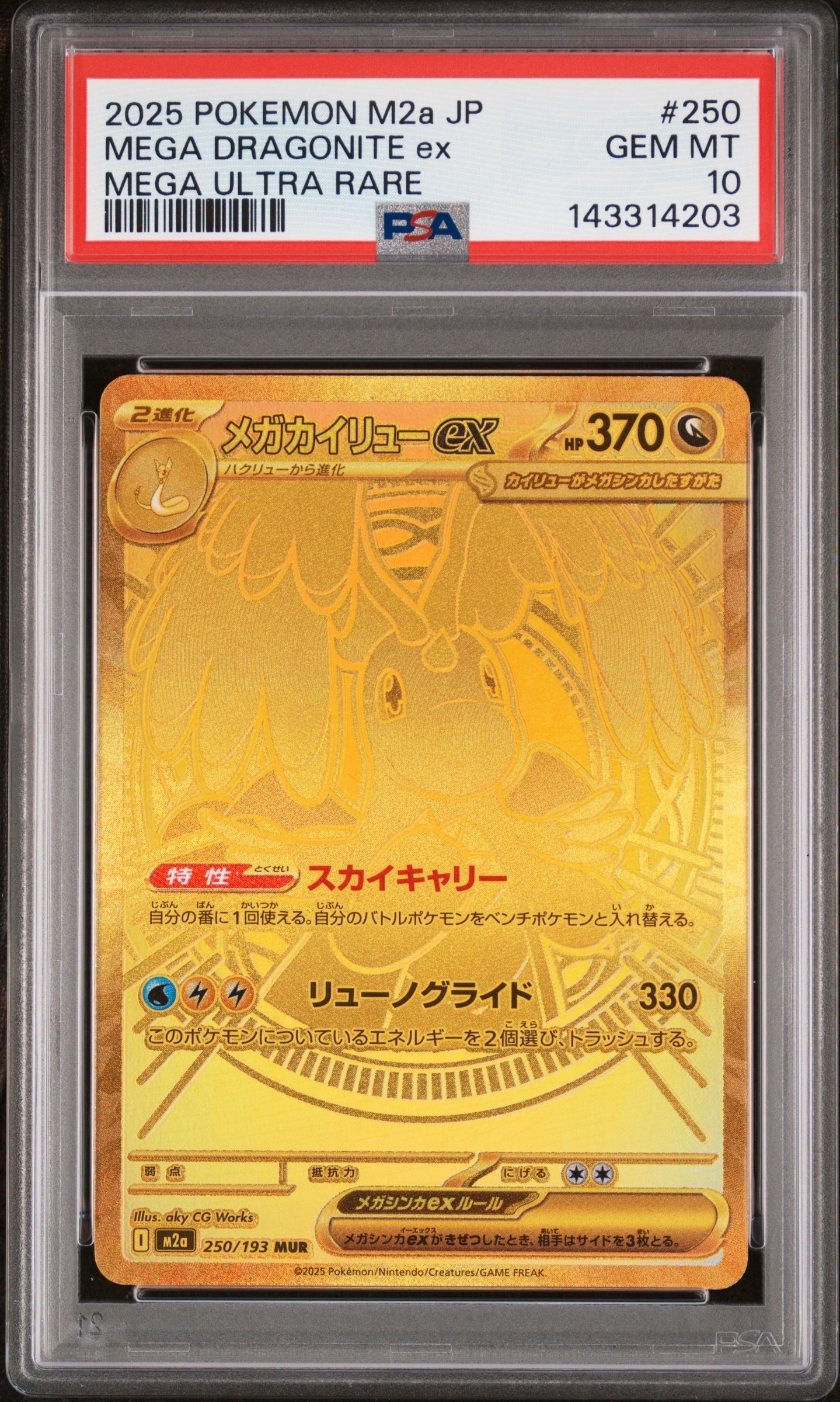 メガカイリューex MUR [M2a 250/193](ハイクラスパック「MEGAドリーム