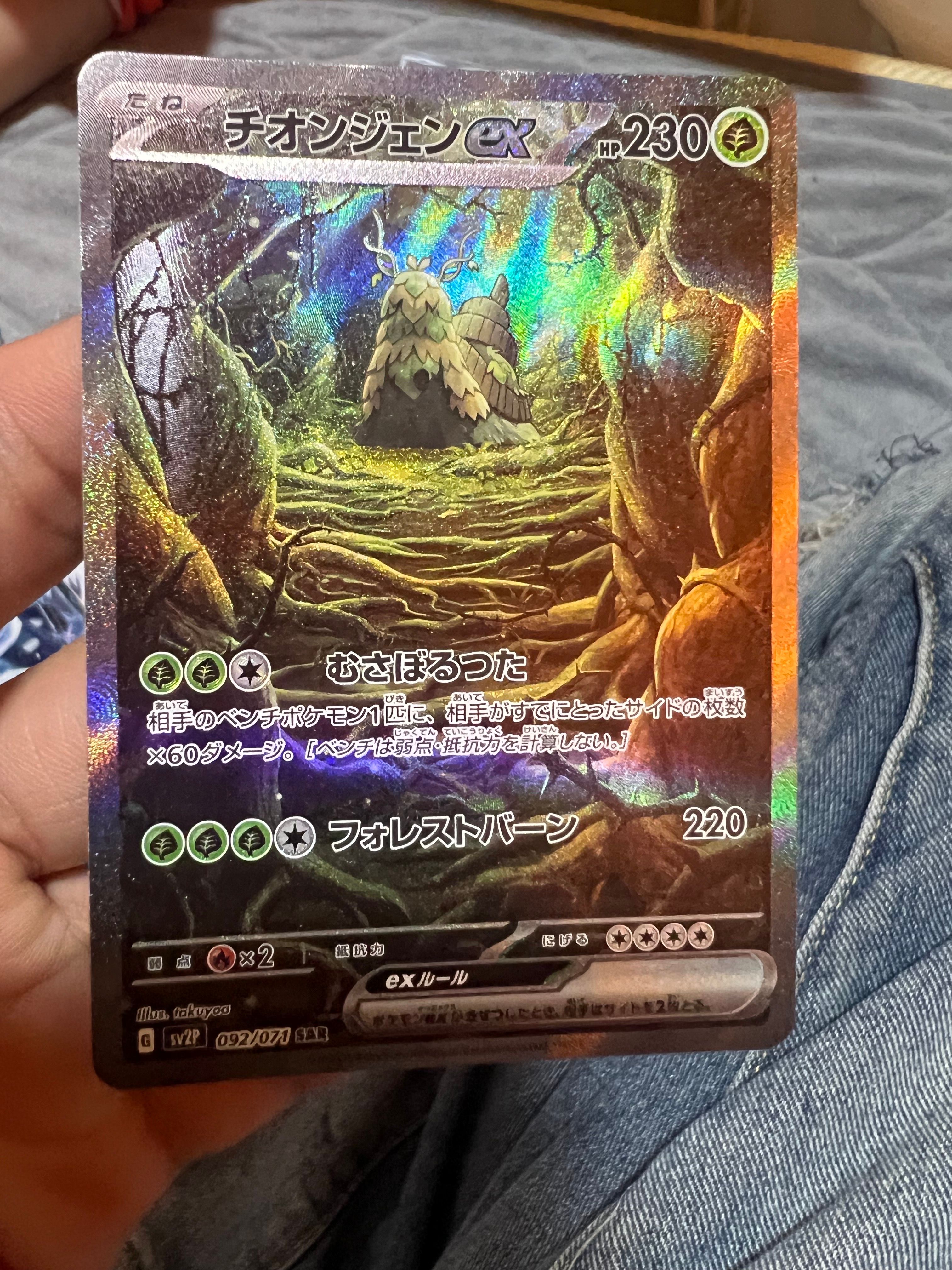 チオンジェンex SAR[SV2P 092/071](拡張パック「スノーハザード」)