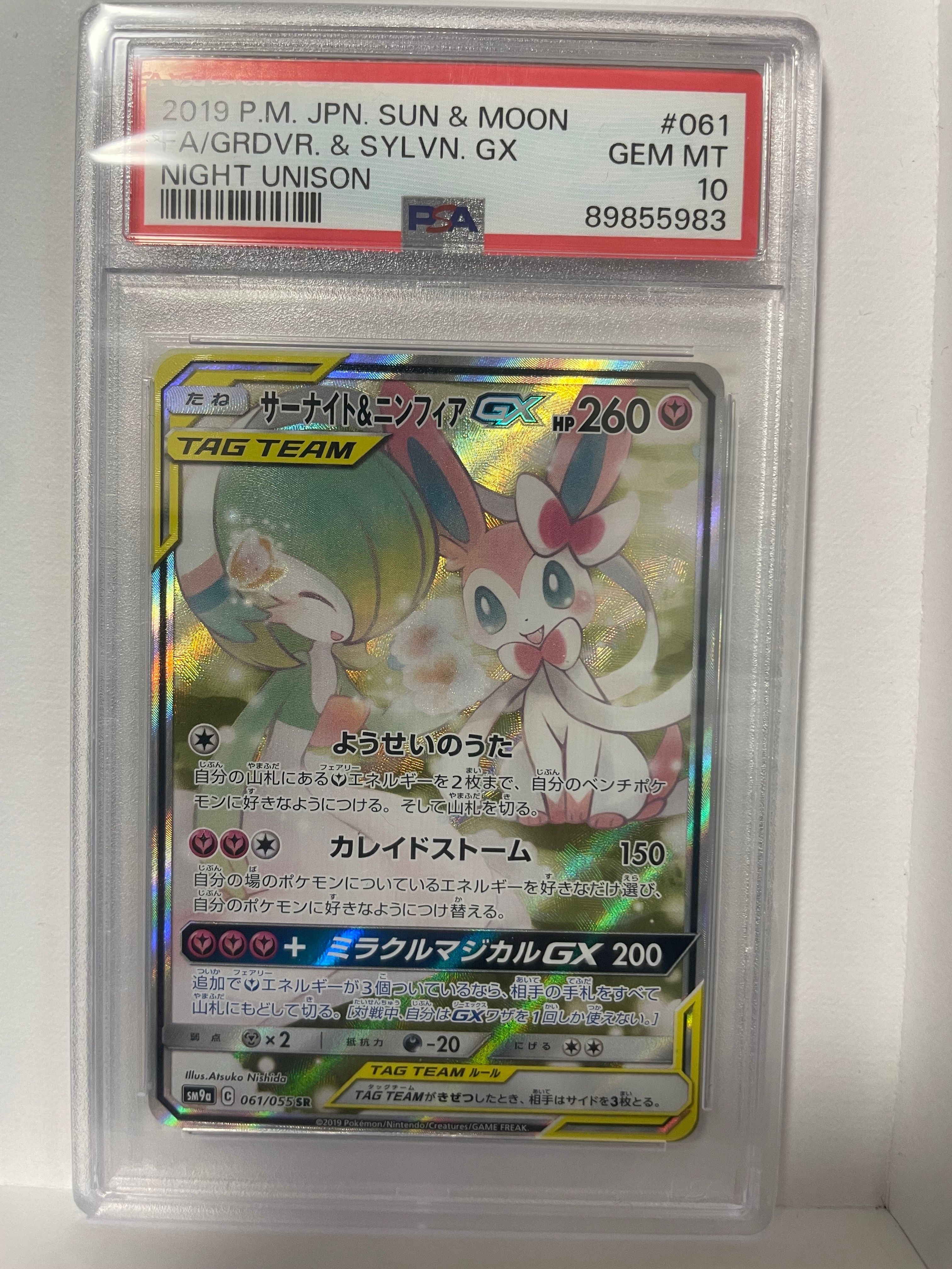 サーナイト&ニンフィアGX SR: SA[SM9a 061/055](強化拡張パック「ナイトユニゾン」)