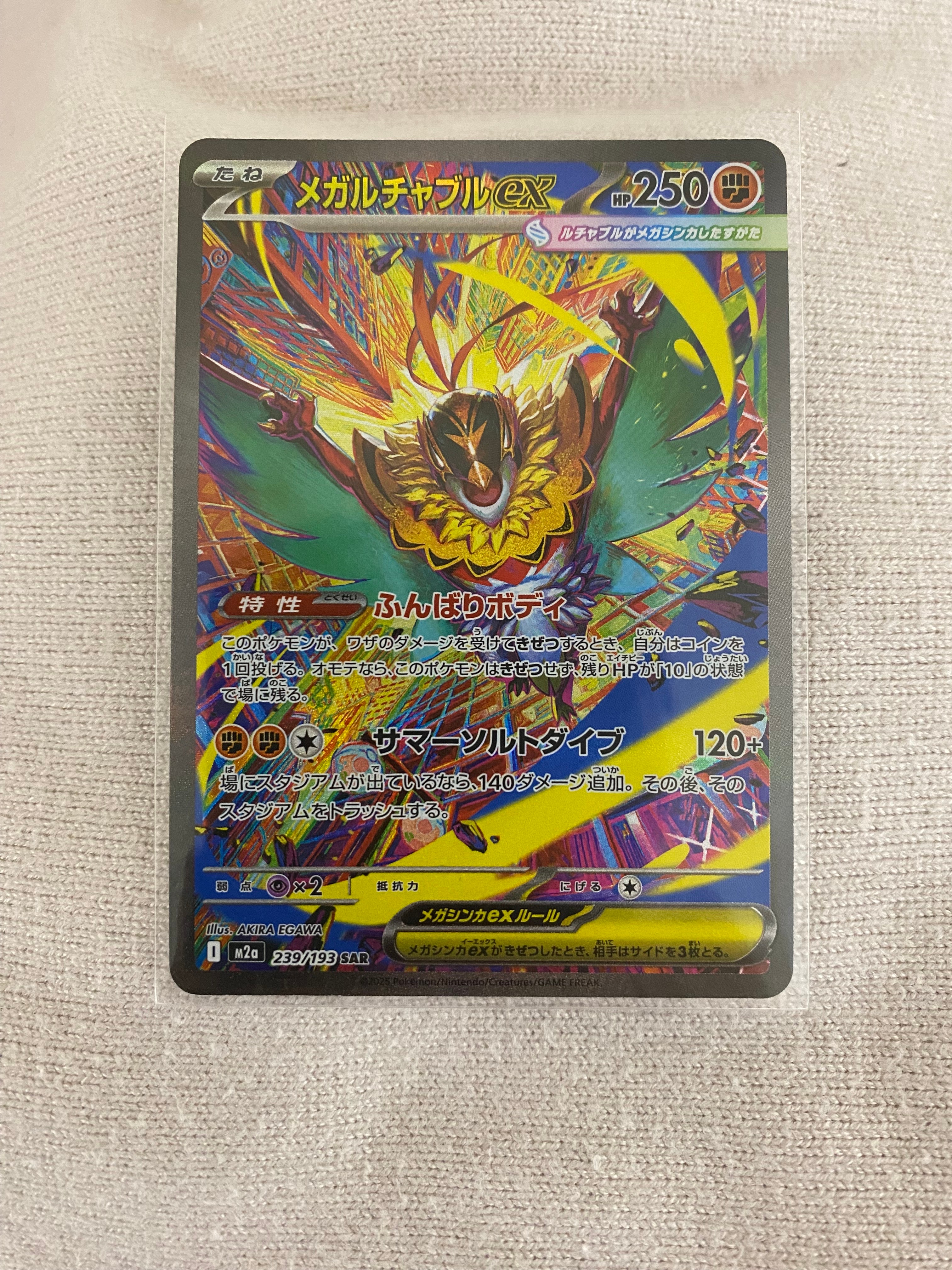 メガルチャブルex SAR [M2a 239/193](ハイクラスパック「MEGAドリームex」)