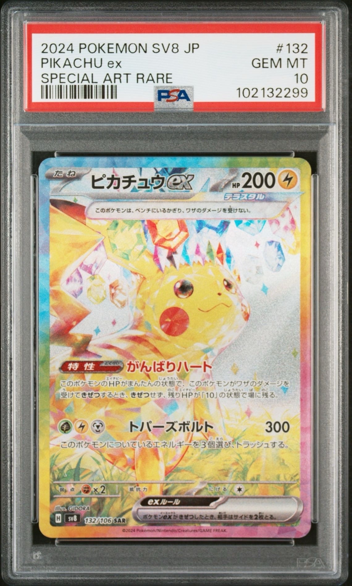 ピカチュウex SAR [SV8 132/106](拡張パック「超電ブレイカー」)