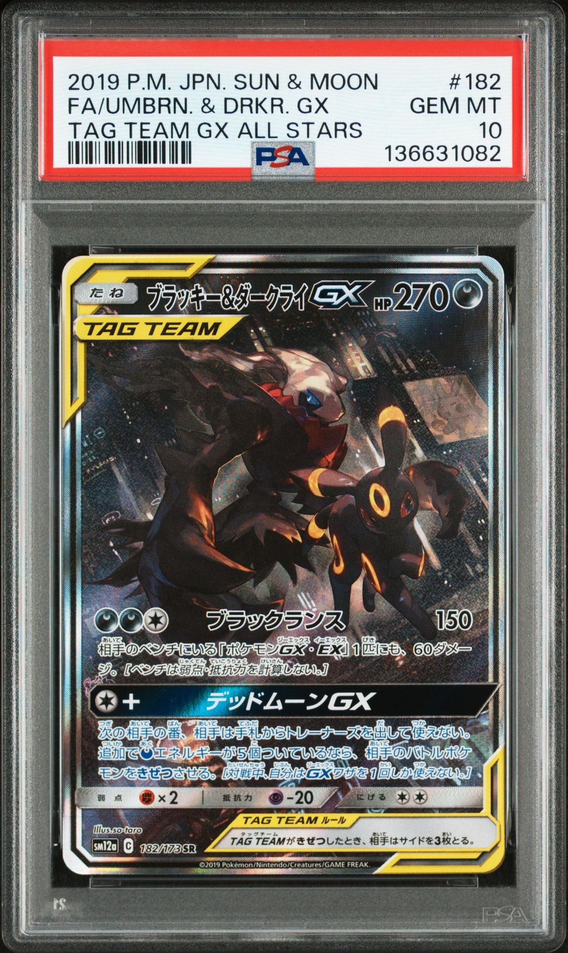 ブラッキー&ダークライGX SR: SA[SM12a 182/173](ハイクラスパック「TAG TEAM GX タッグオールスターズ」)