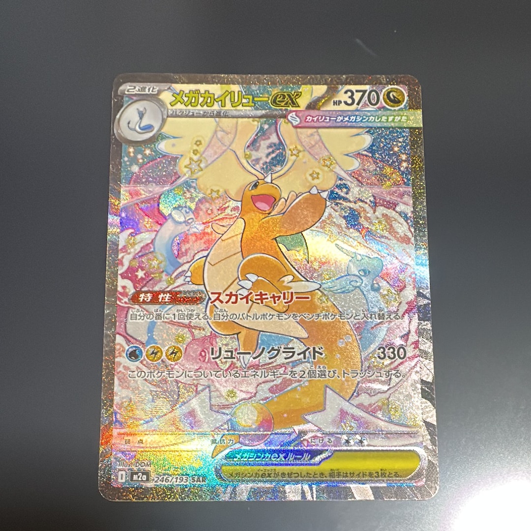 メガカイリューex SAR [M2a 246/193](ハイクラスパック「MEGAドリームex」)