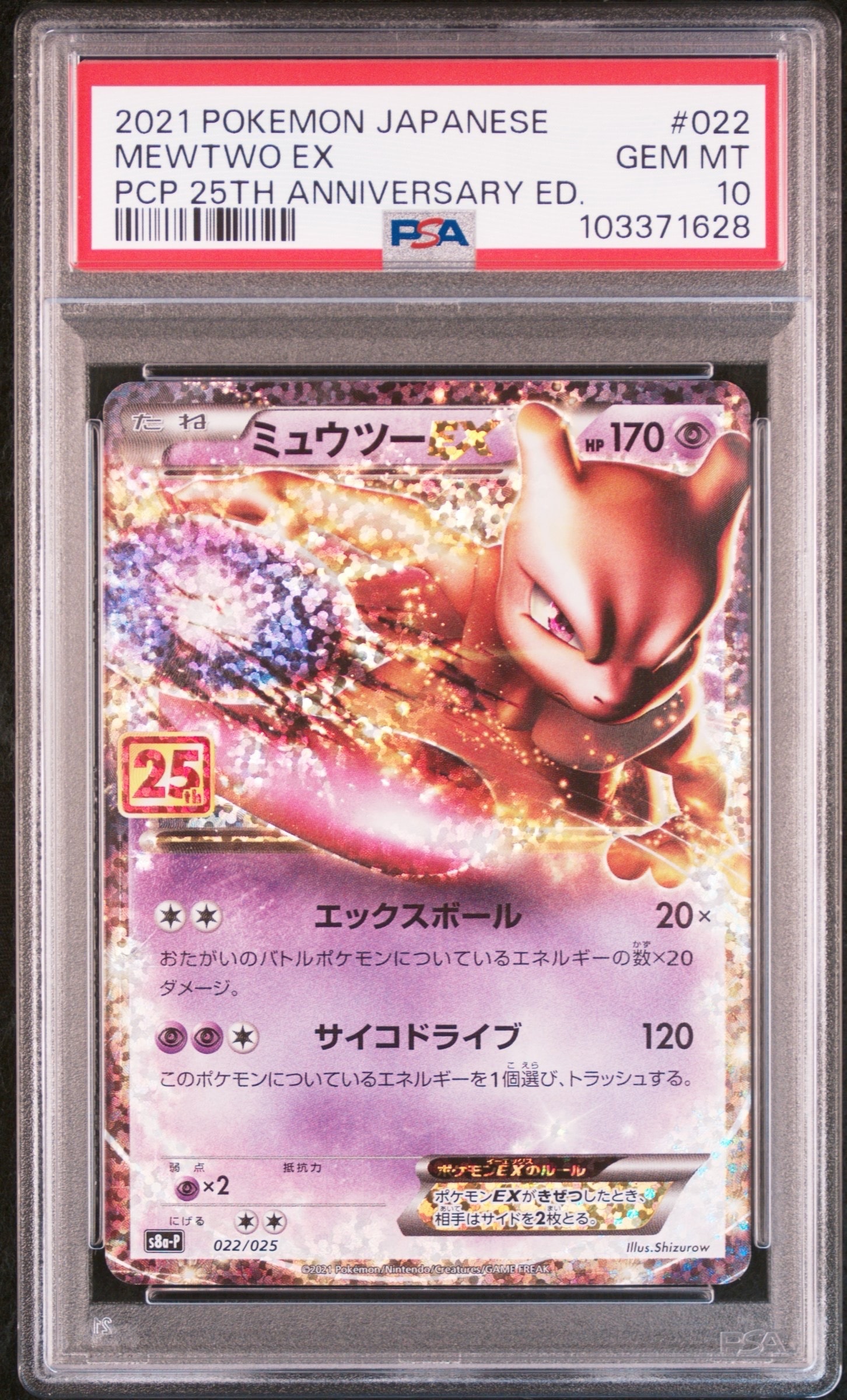 ミュウツーEX: プロモ[S8a-P 022/025](プロモカードパック 25th ANNIVERSARY edition)