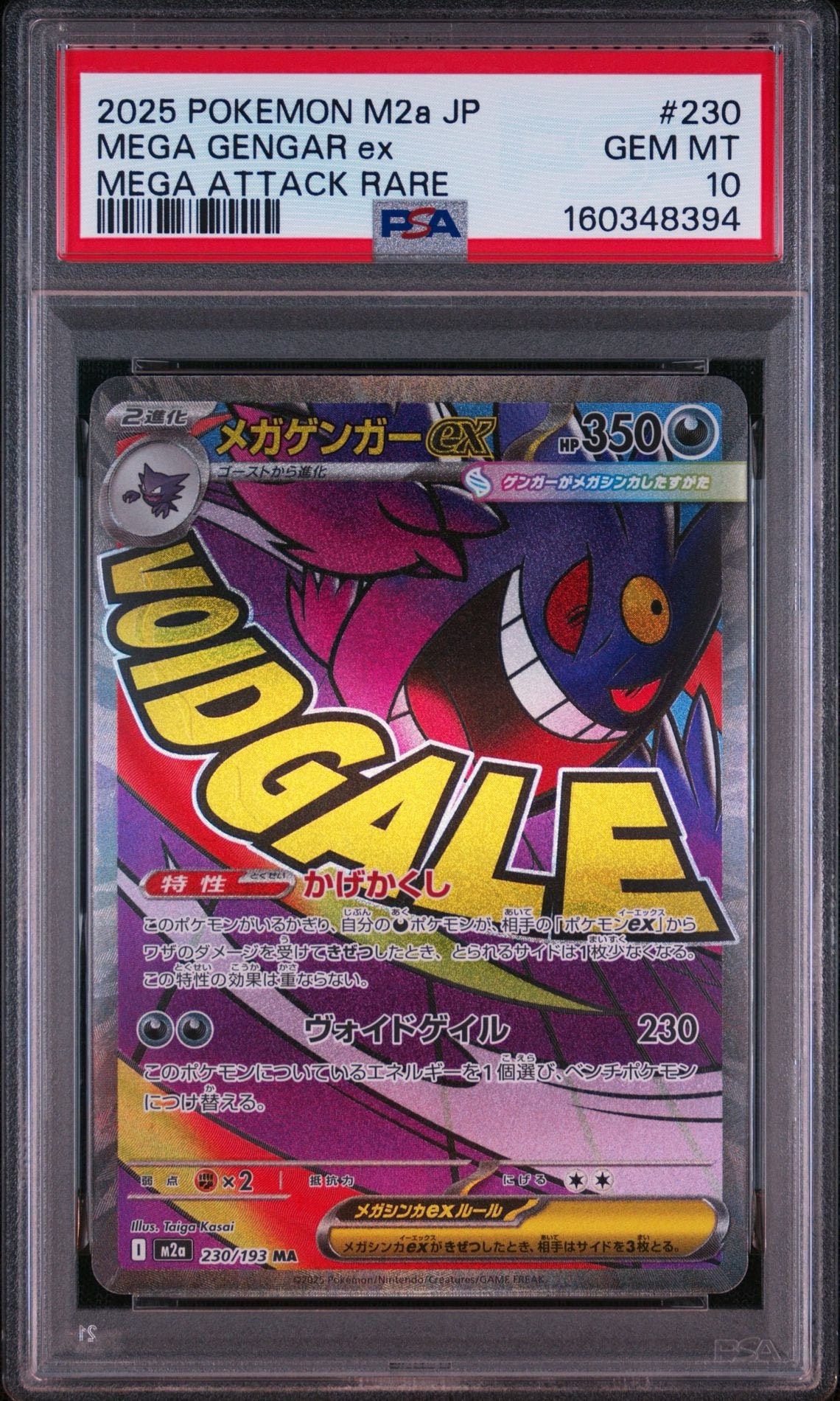 メガゲンガーex MA [M2a 230/193](ハイクラスパック「MEGAドリームex」)