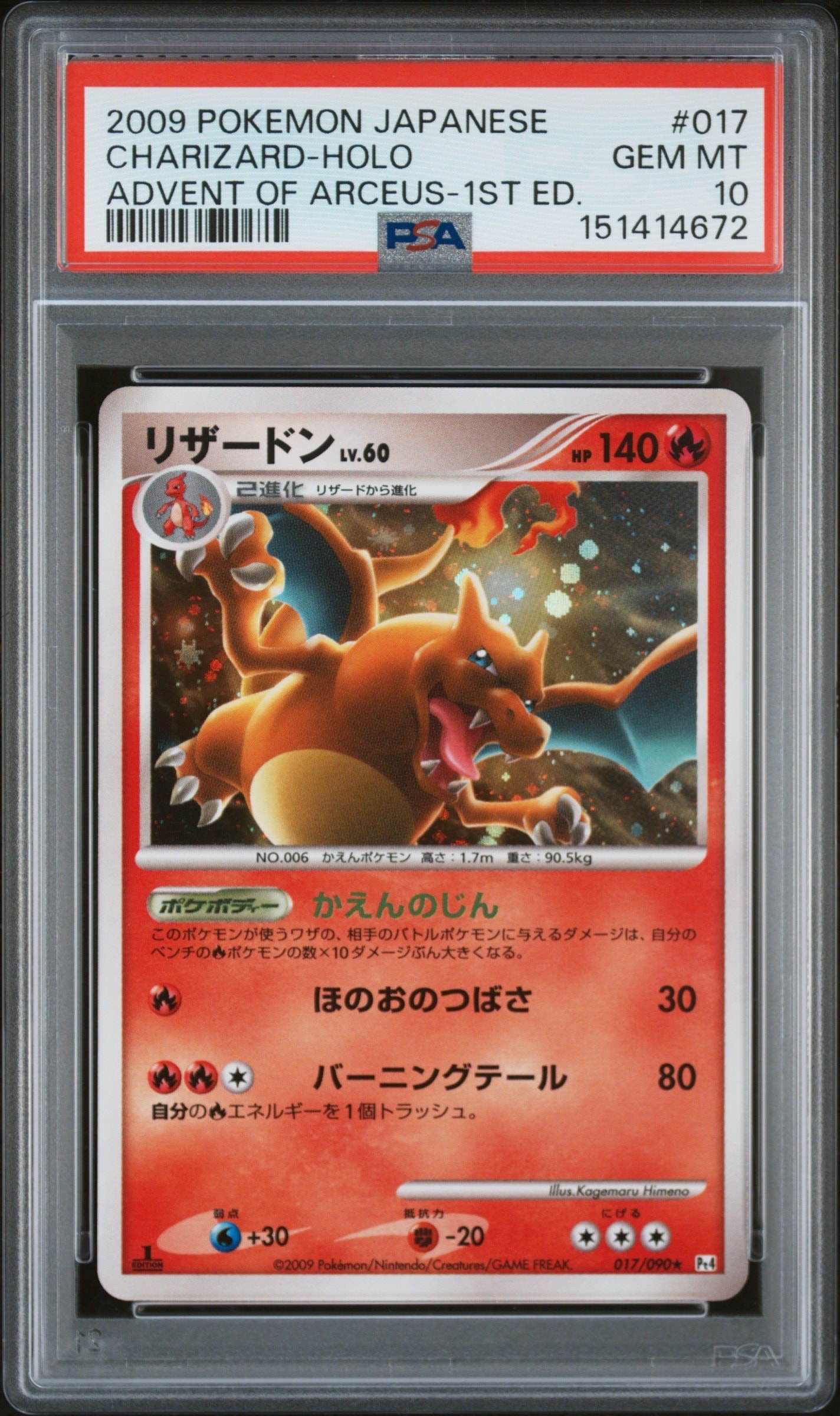 リザードン R: 1ED[Pt4 017/090](拡張パック「アルセウス光臨」)の新品
