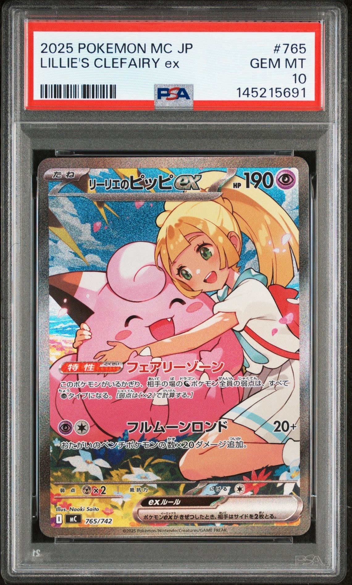 リーリエのピッピex SAR仕様 [MC 765/742](スタートデッキ100「バトルコレクション」)