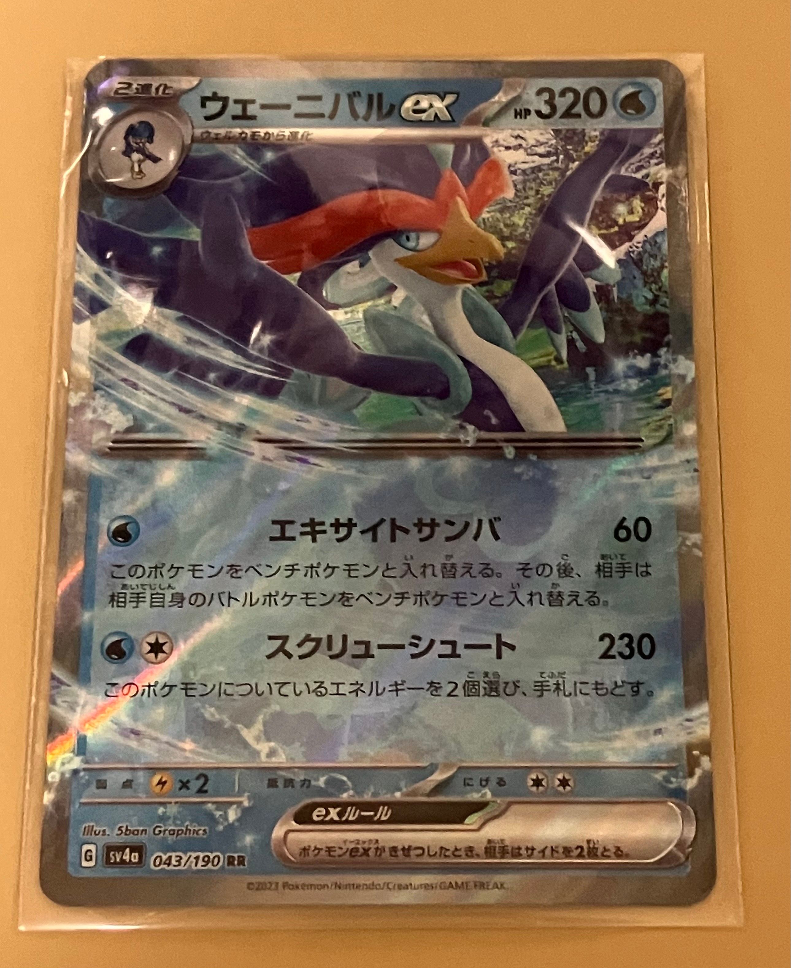 ウェーニバルex RR[SV4a 043/190](ハイクラスパック「シャイニートレジャーex」)