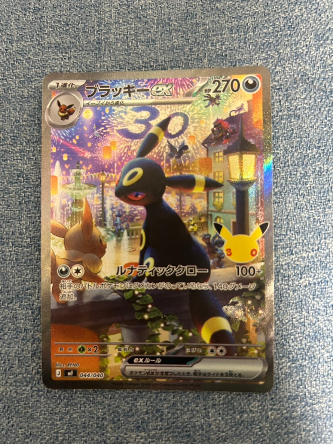 ブラッキーex SAR仕様 [MF 044/040](構築デッキ「30th CELEBRATION プレミアムデッキセット エーフィ・ブラッキー」)