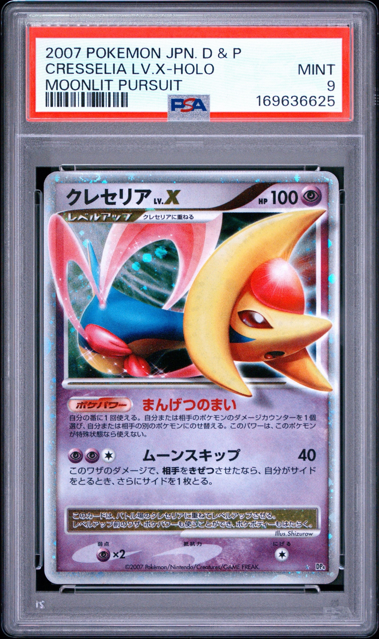 クレセリアLV.X ☆ [DP4](拡張パック「月光の追跡」)通販・買取・相場
