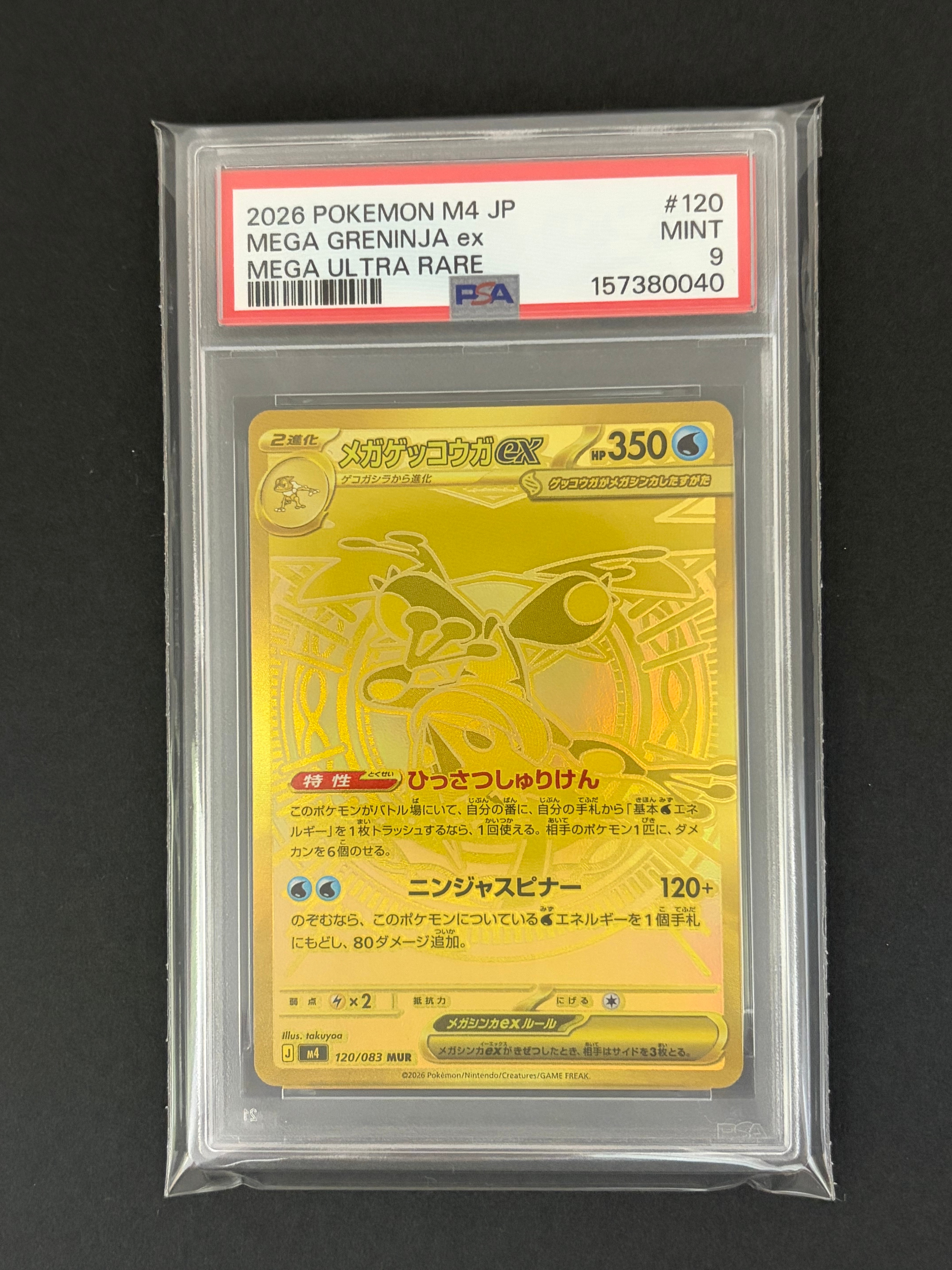 メガゲッコウガex MUR [M4 120/083](拡張パック「ニンジャスピナー」)