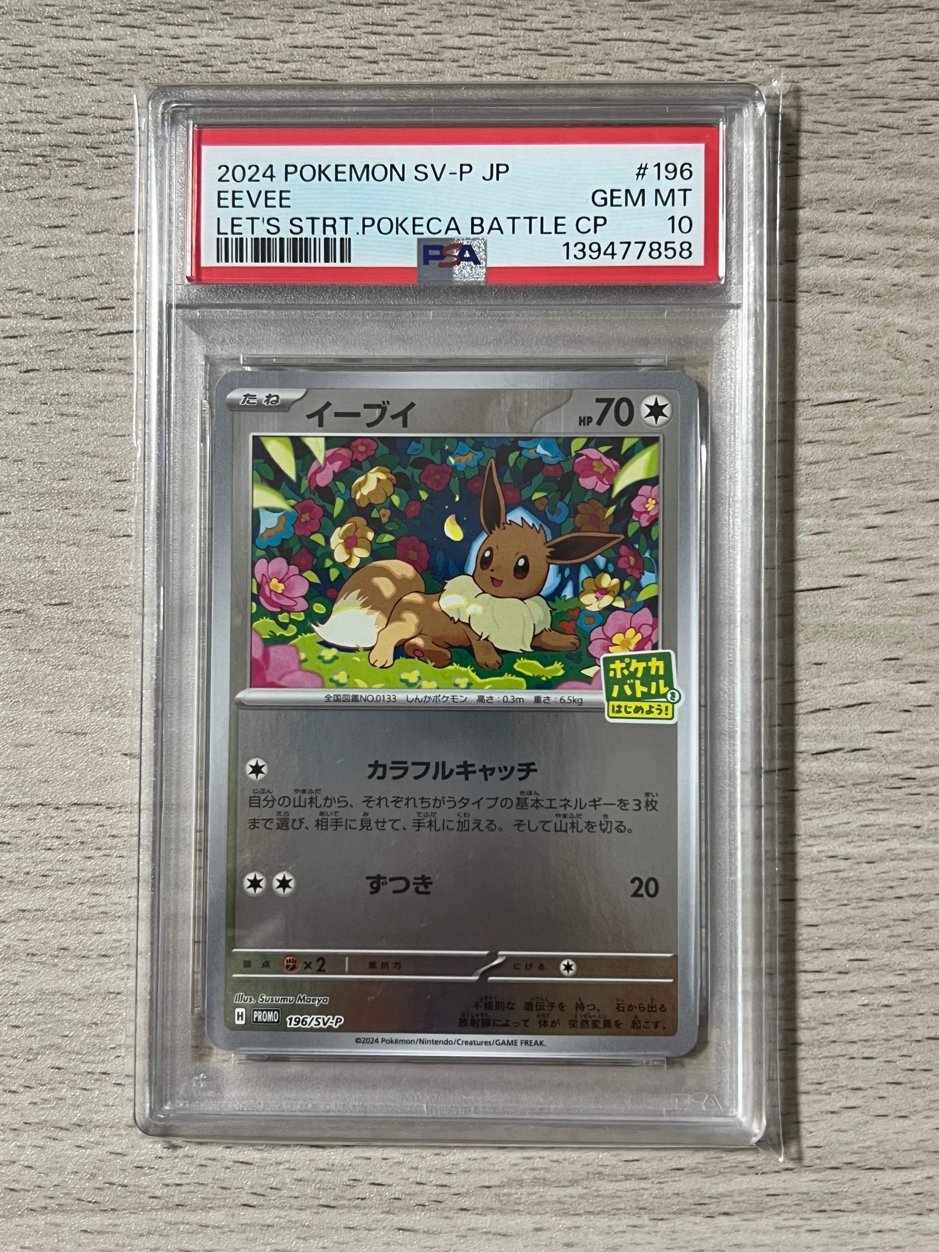 イーブイ P [SV-P-SM 196](プロモカードパック「ポケカバトルをはじめよう!キャンペーン」)