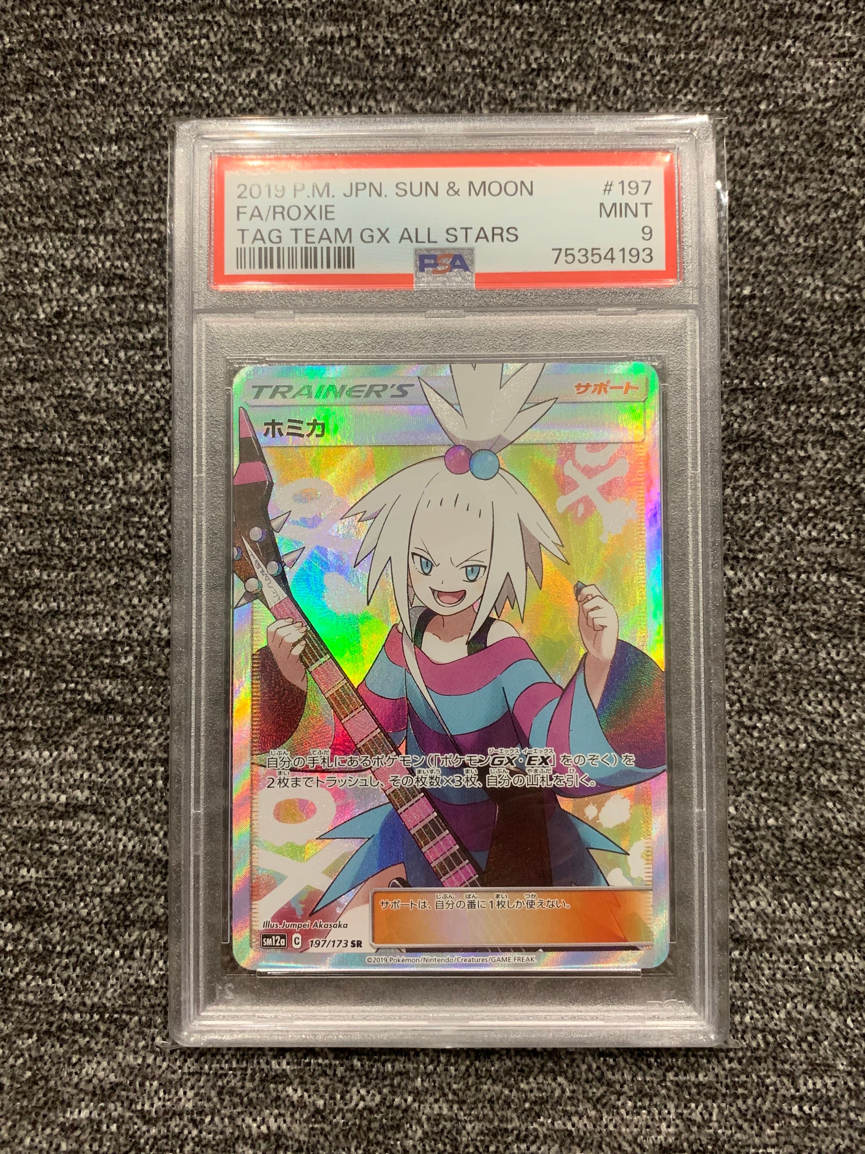 ホミカ SR[SM12a 197/173](ハイクラスパック「TAG TEAM GX タッグオールスターズ」)