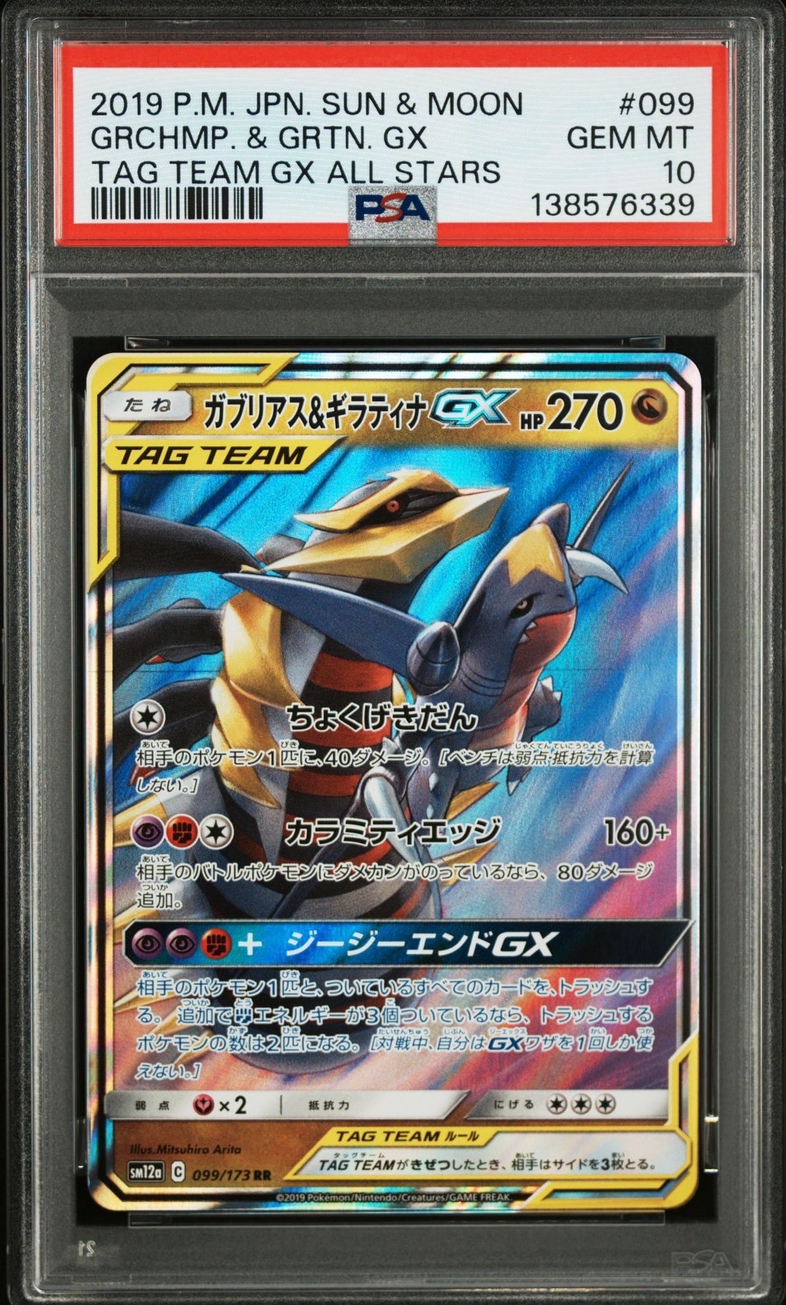 ガブリアス&ギラティナGX RR [SM12a 099/173](ハイクラスパック「TAG TEAM GX タッグオールスターズ」)