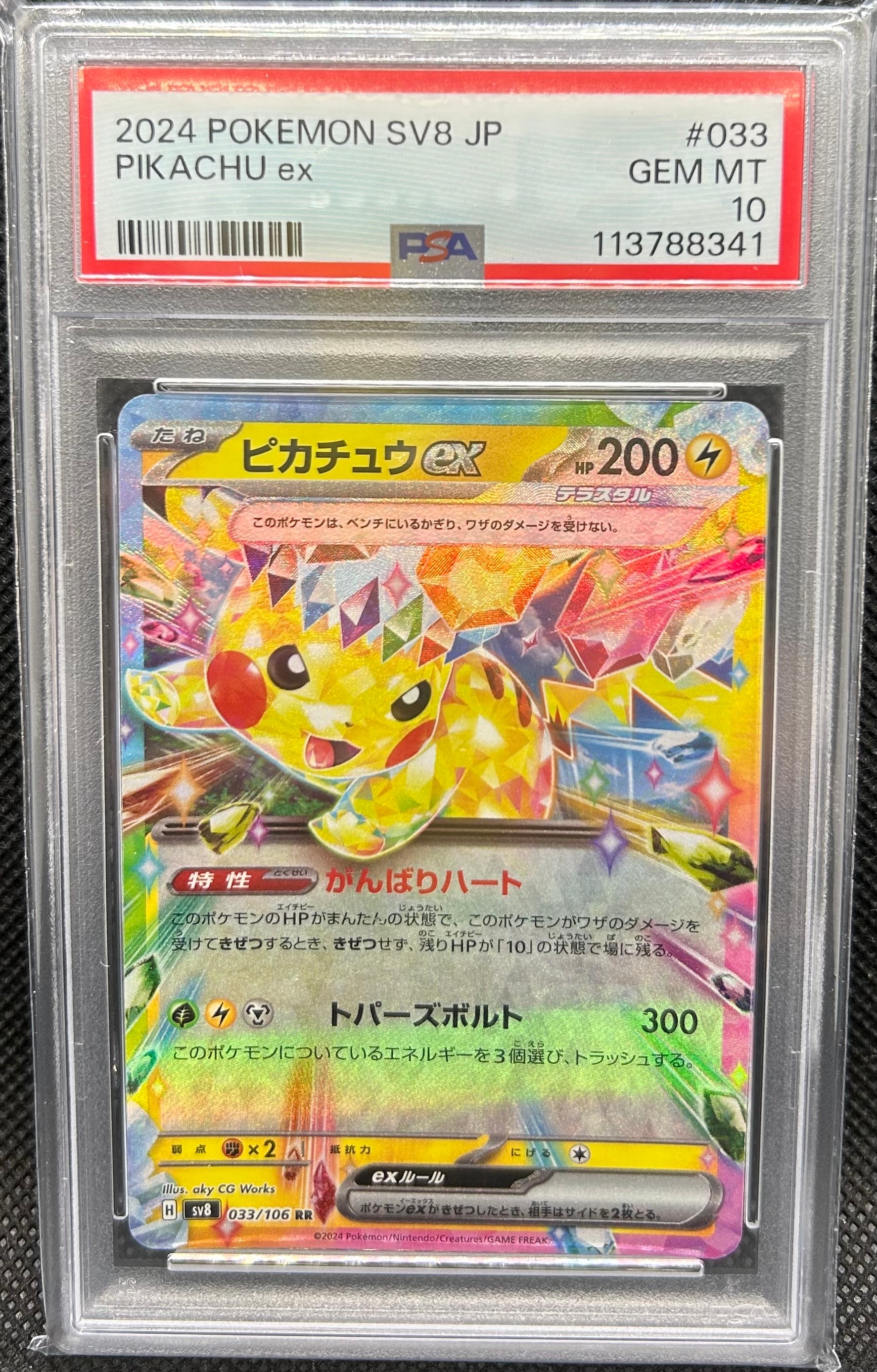 ピカチュウex RR [SV8 033/106](拡張パック「超電ブレイカー」)