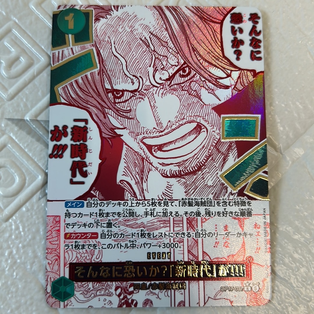 そんなに恐いか?「新時代」が!!! R-P [OP17-037](ブースターパック「世界最強の戦士」)