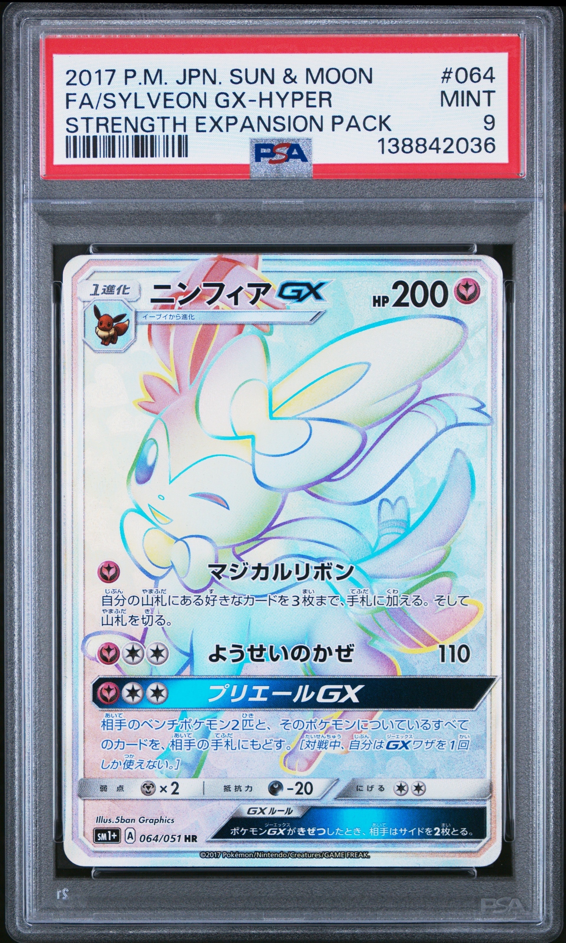 ニンフィアGX HR SM1+ サンu0026ムーン 064/051
