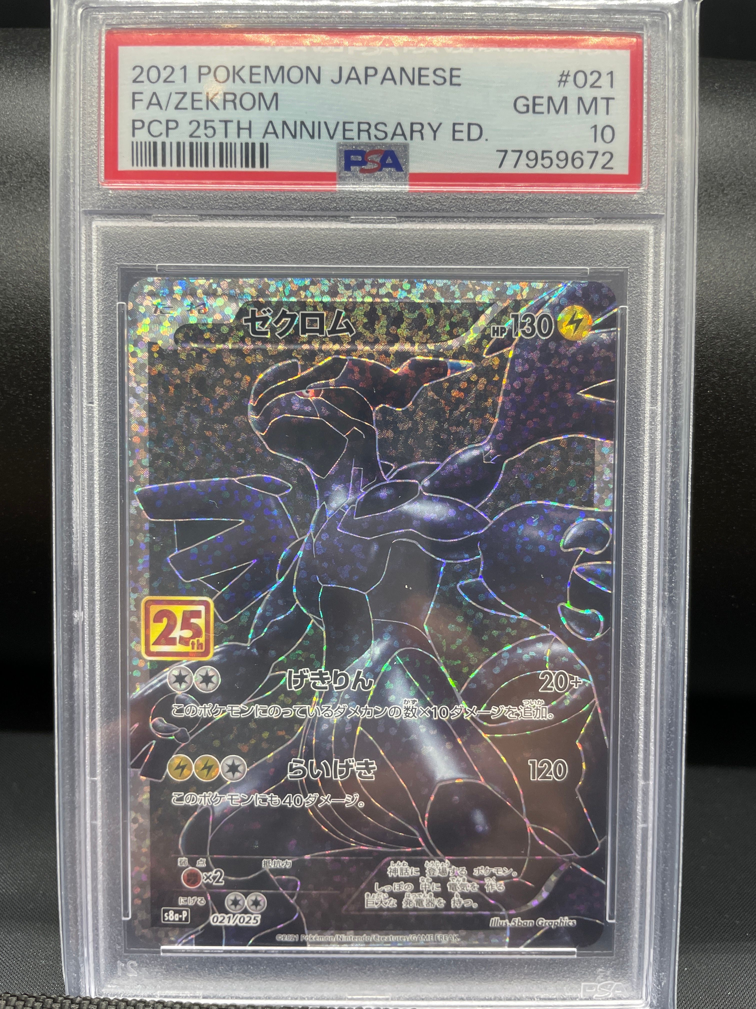 ゼクロム: プロモ[S8a-P 021/025](プロモカードパック 25th ANNIVERSARY edition) 