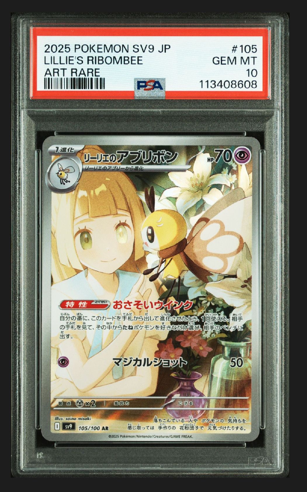リーリエのアブリボン AR [SV9 105/100](拡張パック「バトルパートナーズ」)