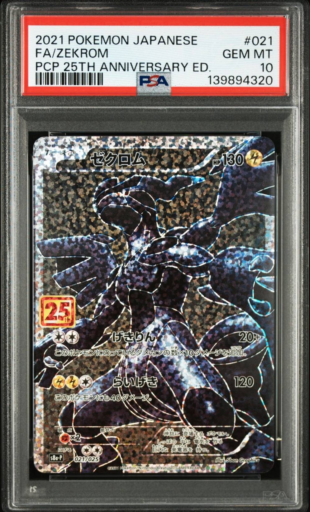 ゼクロム: プロモ[S8a-P 021/025](プロモカードパック 25th ANNIVERSARY edition) 
